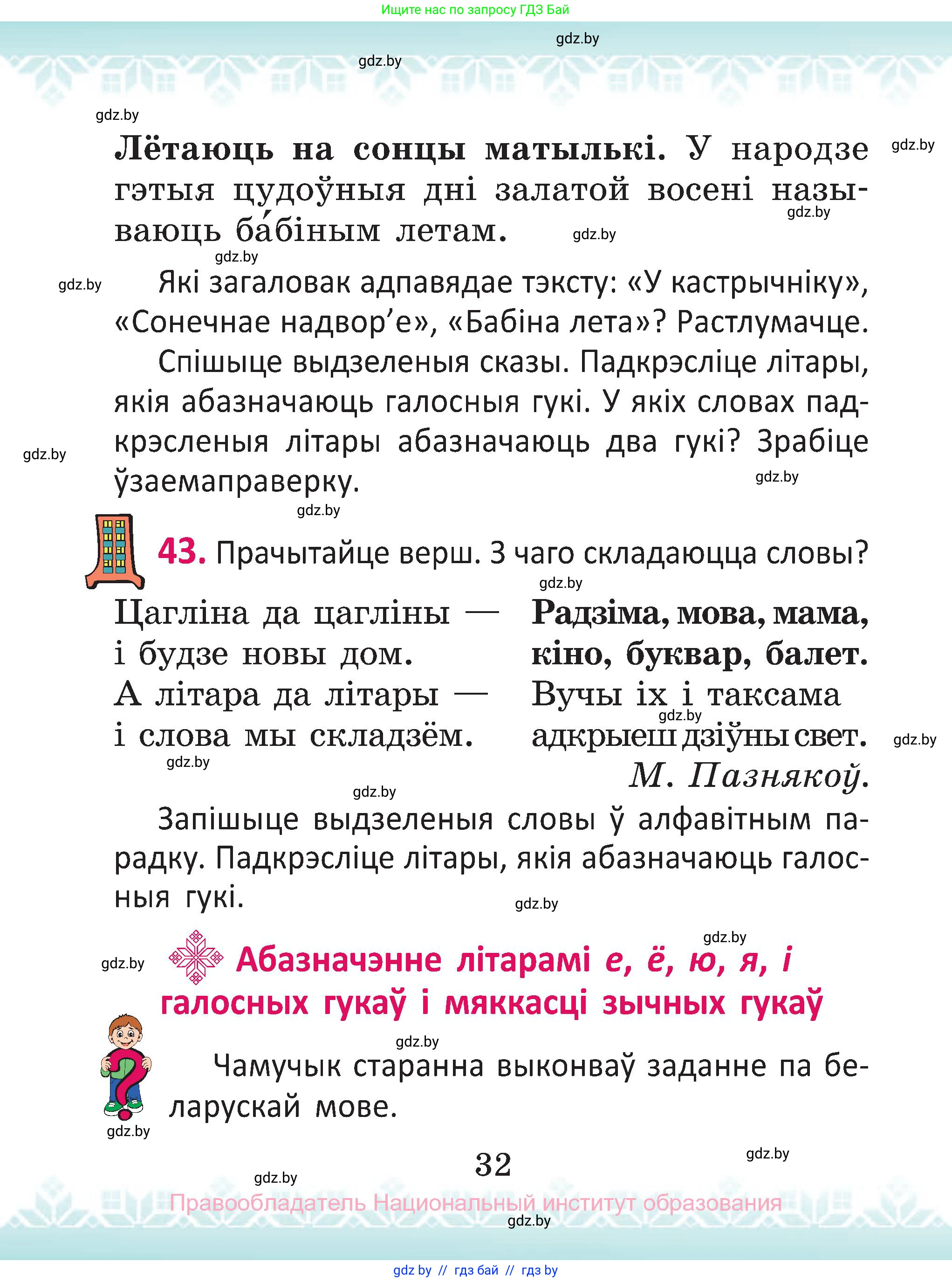 Белорусский язык (Беларуская мова), 2 класс Учебник, автор: Антановіч Наталля Міхайлаўна, издательство Нацыянальны інстытут адукацыі, Минск, 2022, голубого цвета, Часть 1, страница 32