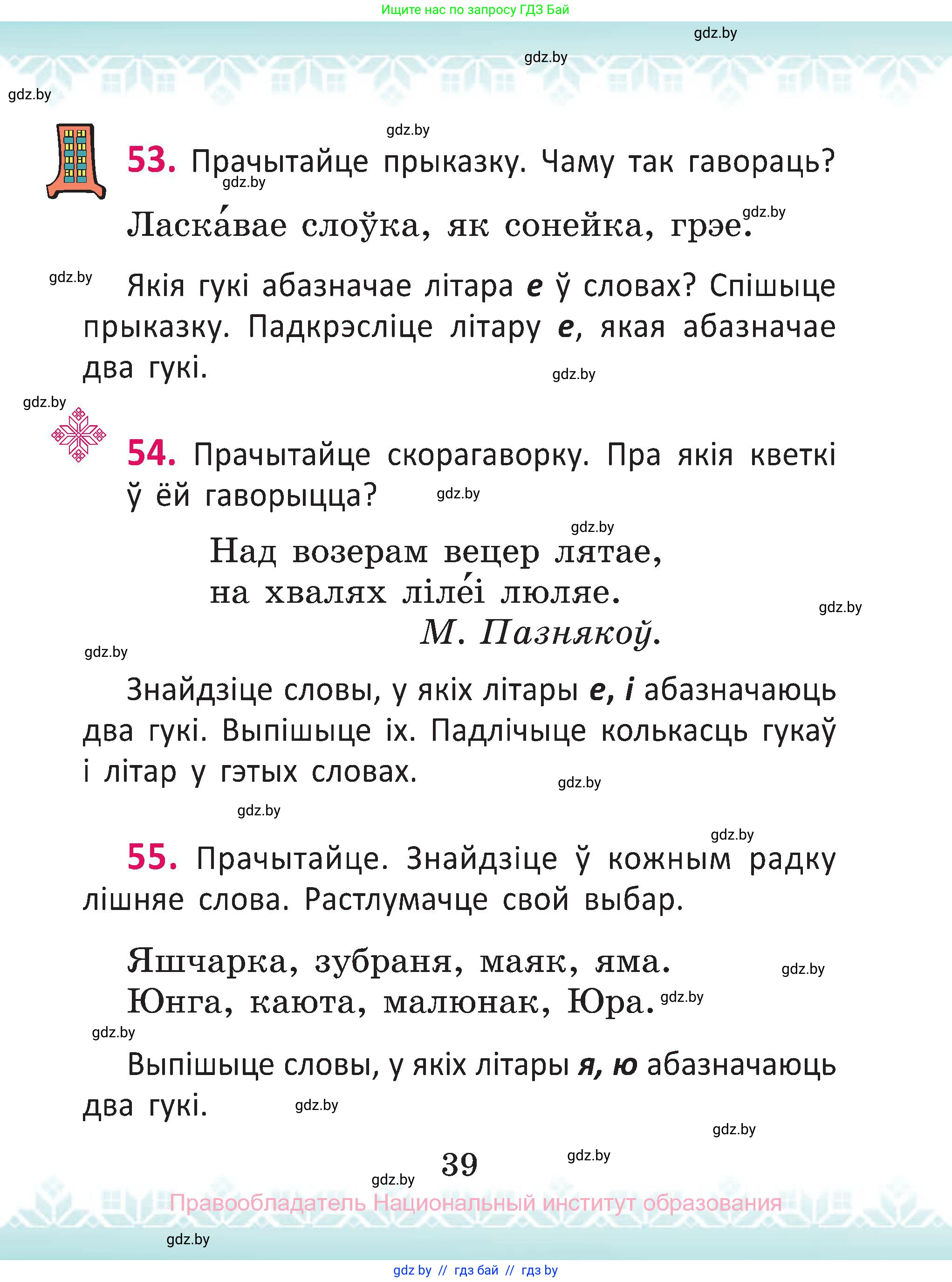 Белорусский язык (Беларуская мова), 2 класс Учебник, автор: Антановіч Наталля Міхайлаўна, издательство Нацыянальны інстытут адукацыі, Минск, 2022, голубого цвета, Часть 1, страница 39