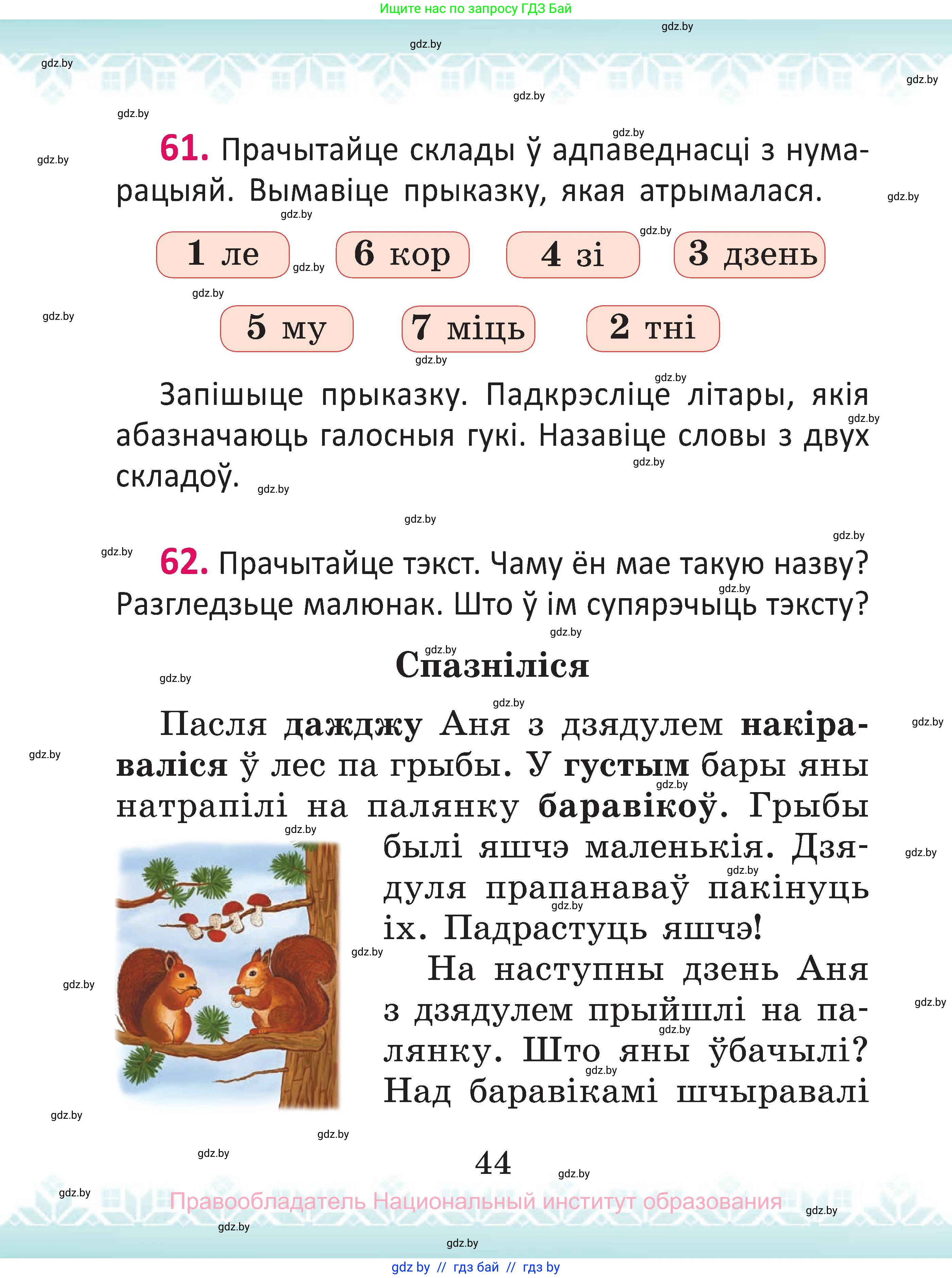 Белорусский язык (Беларуская мова), 2 класс Учебник, автор: Антановіч Наталля Міхайлаўна, издательство Нацыянальны інстытут адукацыі, Минск, 2022, голубого цвета, Часть 1, страница 44