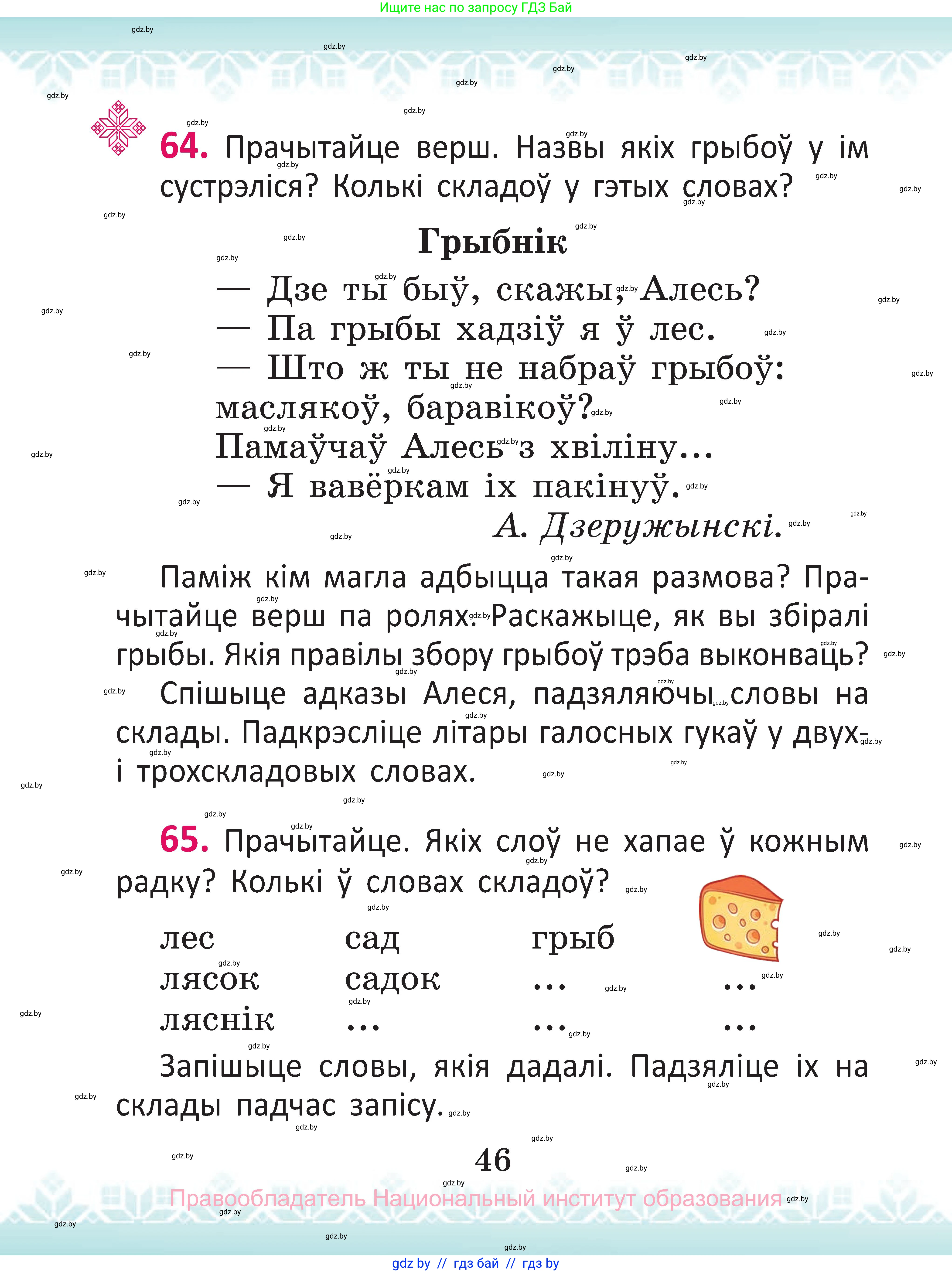 Белорусский язык (Беларуская мова), 2 класс Учебник, автор: Антановіч Наталля Міхайлаўна, издательство Нацыянальны інстытут адукацыі, Минск, 2022, голубого цвета, Часть 1, страница 46