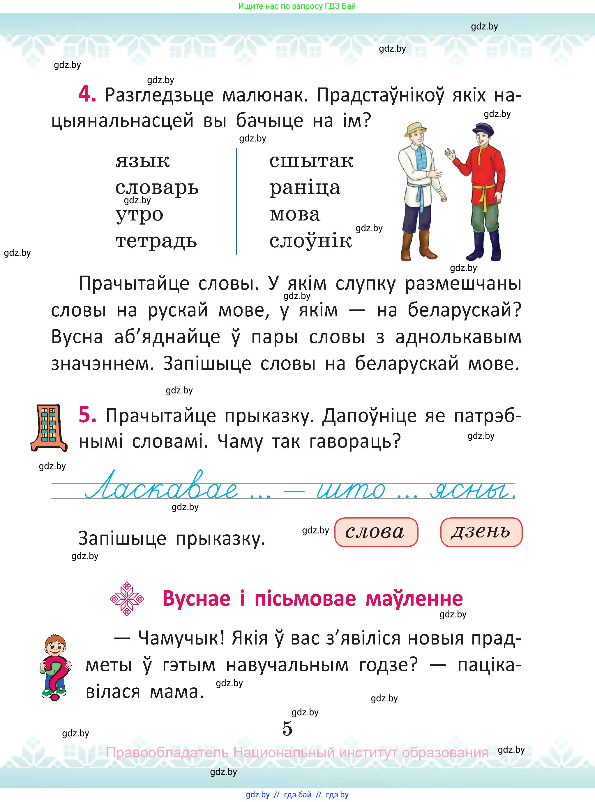 Белорусский язык (Беларуская мова), 2 класс Учебник, автор: Антановіч Наталля Міхайлаўна, издательство Нацыянальны інстытут адукацыі, Минск, 2022, голубого цвета, Часть 1, страница 5