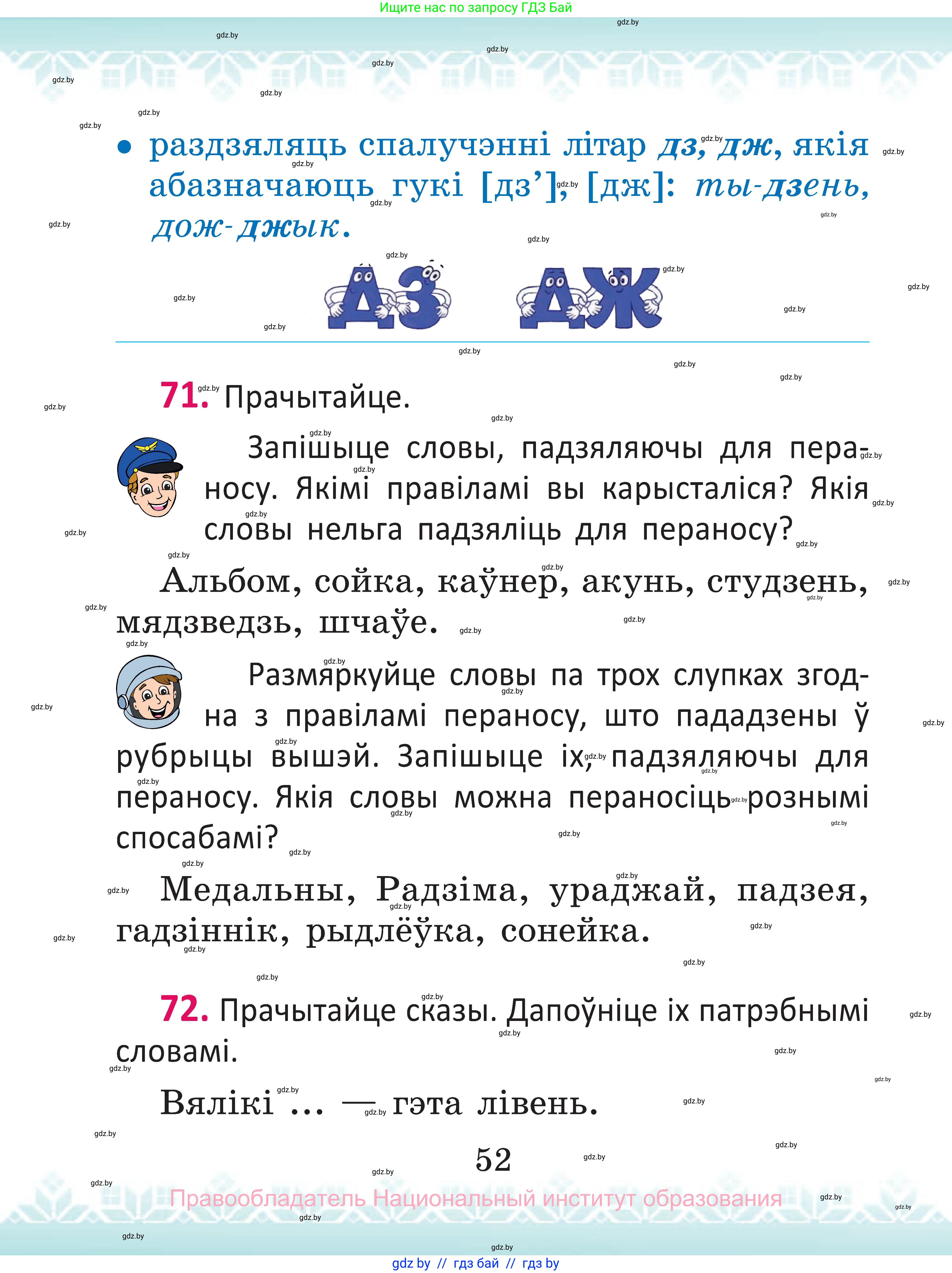 Белорусский язык (Беларуская мова), 2 класс Учебник, автор: Антановіч Наталля Міхайлаўна, издательство Нацыянальны інстытут адукацыі, Минск, 2022, голубого цвета, Часть 1, страница 52