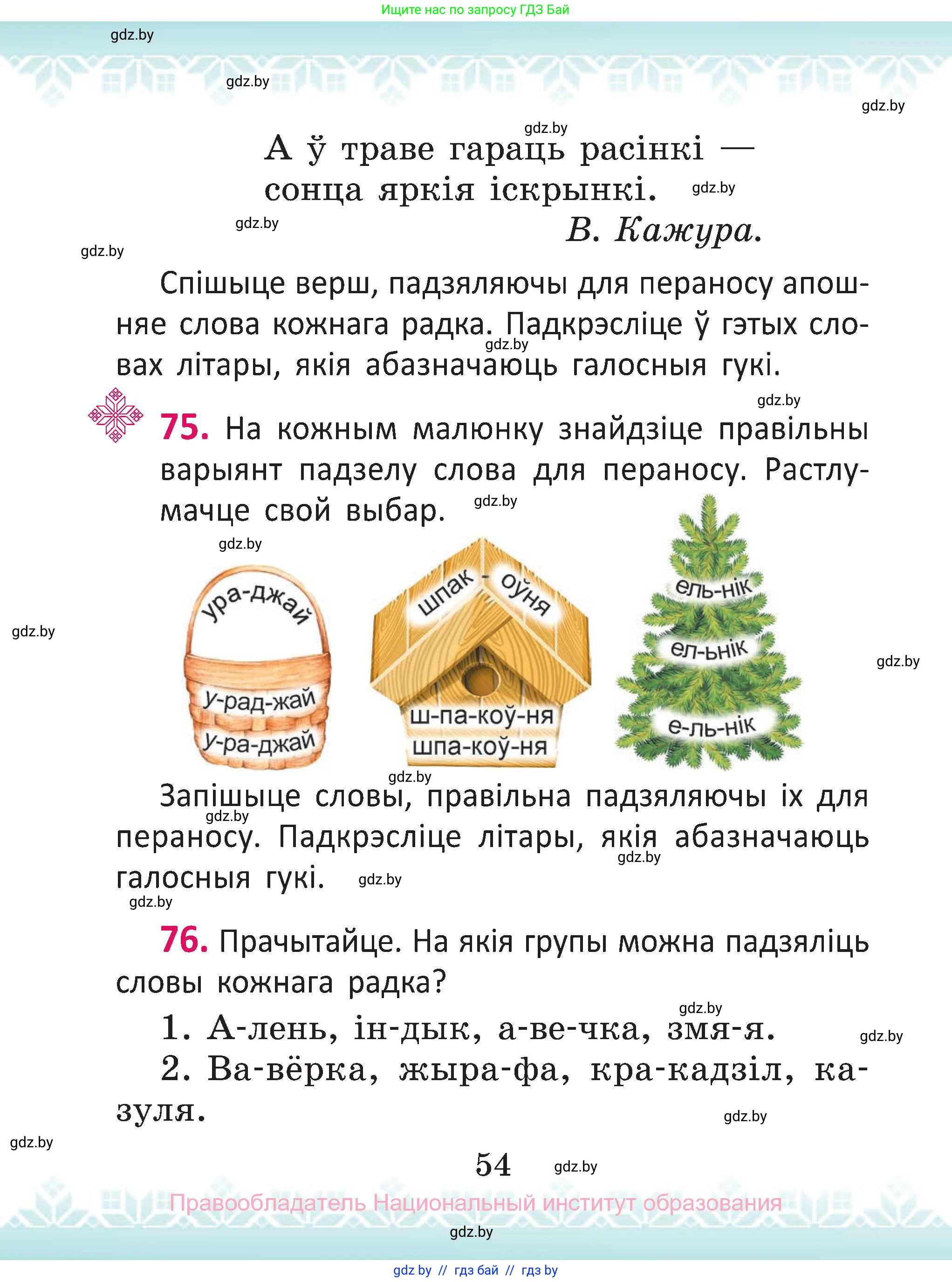 Белорусский язык (Беларуская мова), 2 класс Учебник, автор: Антановіч Наталля Міхайлаўна, издательство Нацыянальны інстытут адукацыі, Минск, 2022, голубого цвета, Часть 1, страница 54