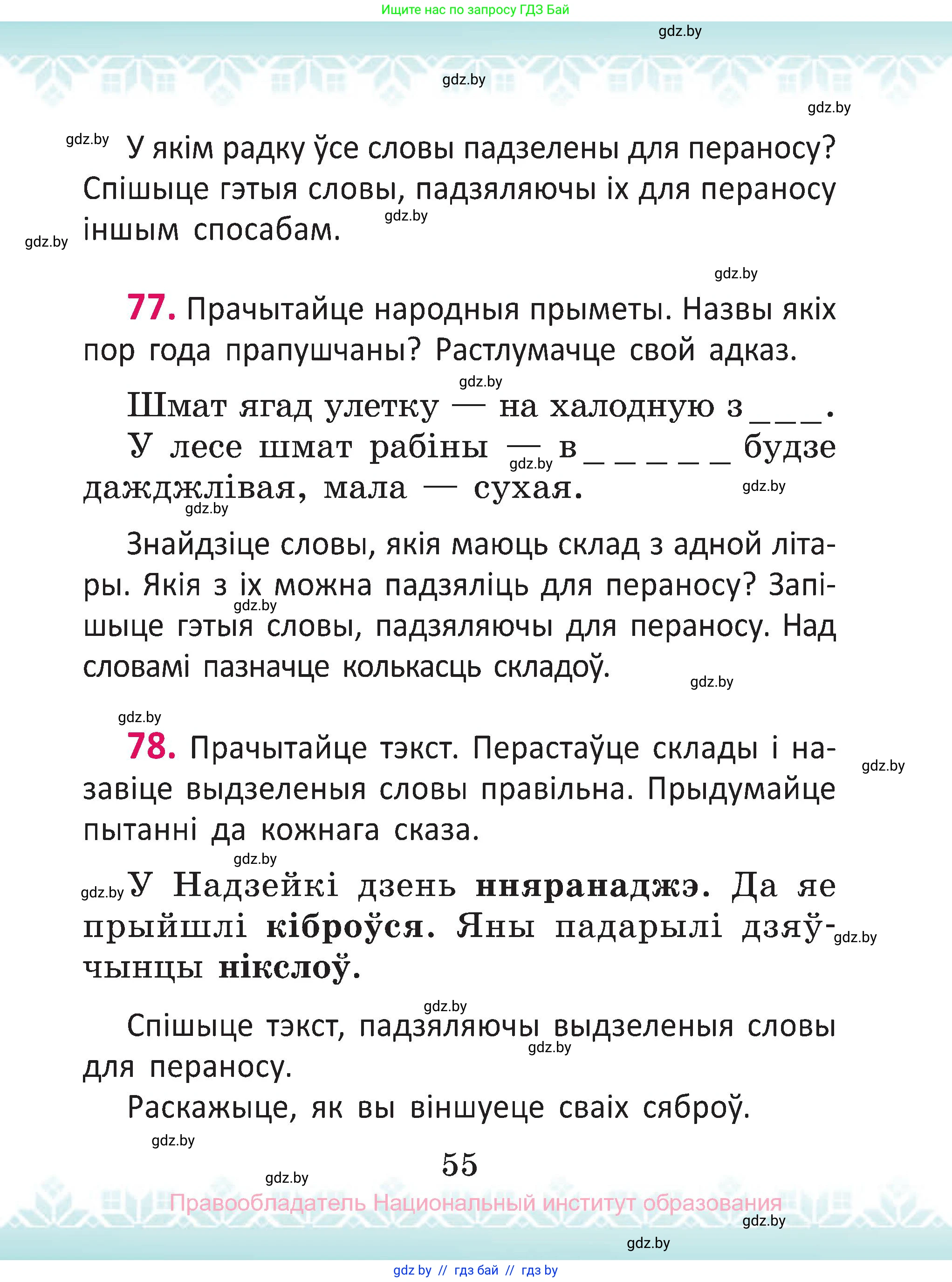 Белорусский язык (Беларуская мова), 2 класс Учебник, автор: Антановіч Наталля Міхайлаўна, издательство Нацыянальны інстытут адукацыі, Минск, 2022, голубого цвета, Часть 1, страница 55