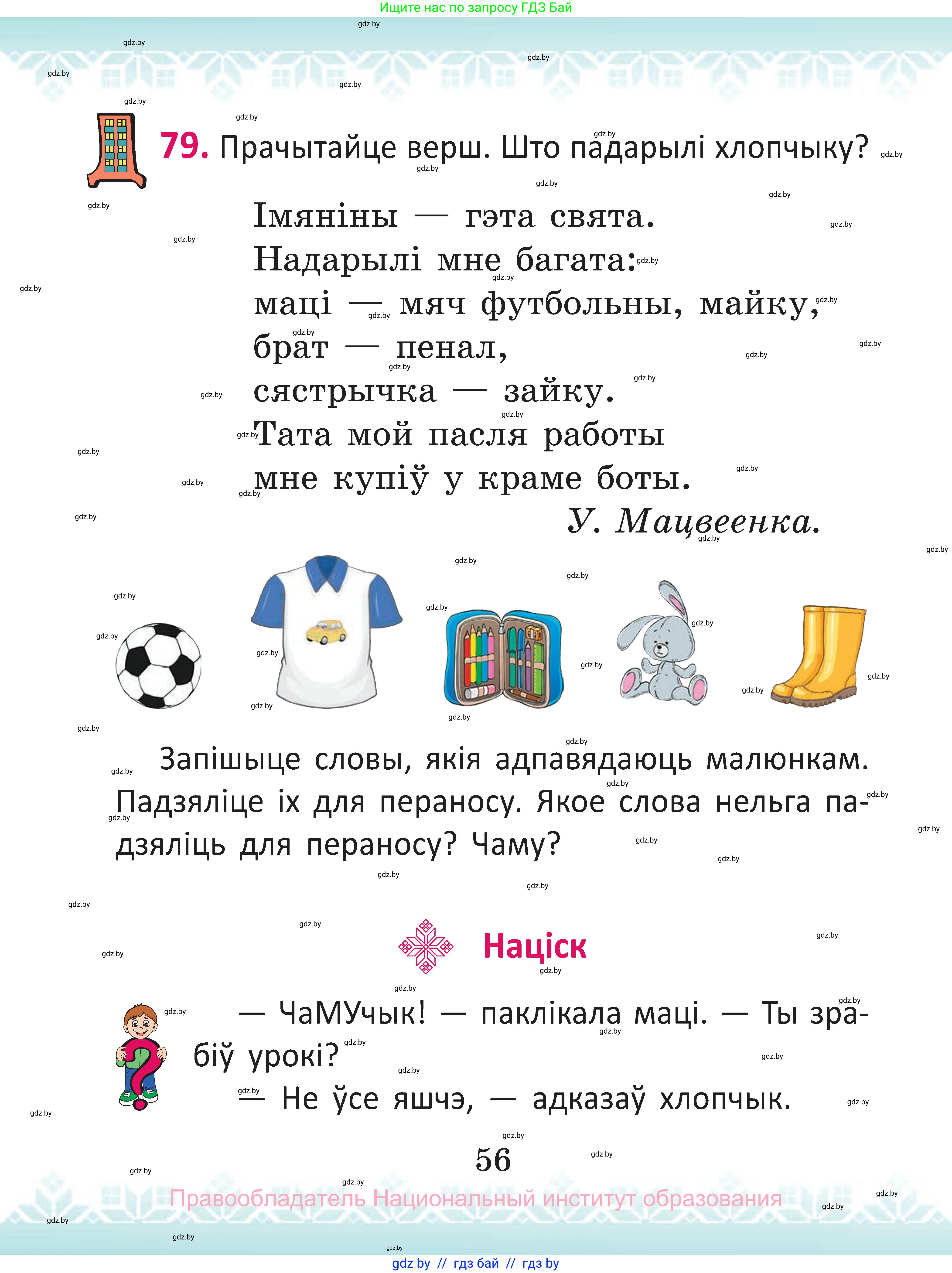 Белорусский язык (Беларуская мова), 2 класс Учебник, автор: Антановіч Наталля Міхайлаўна, издательство Нацыянальны інстытут адукацыі, Минск, 2022, голубого цвета, Часть 1, страница 56