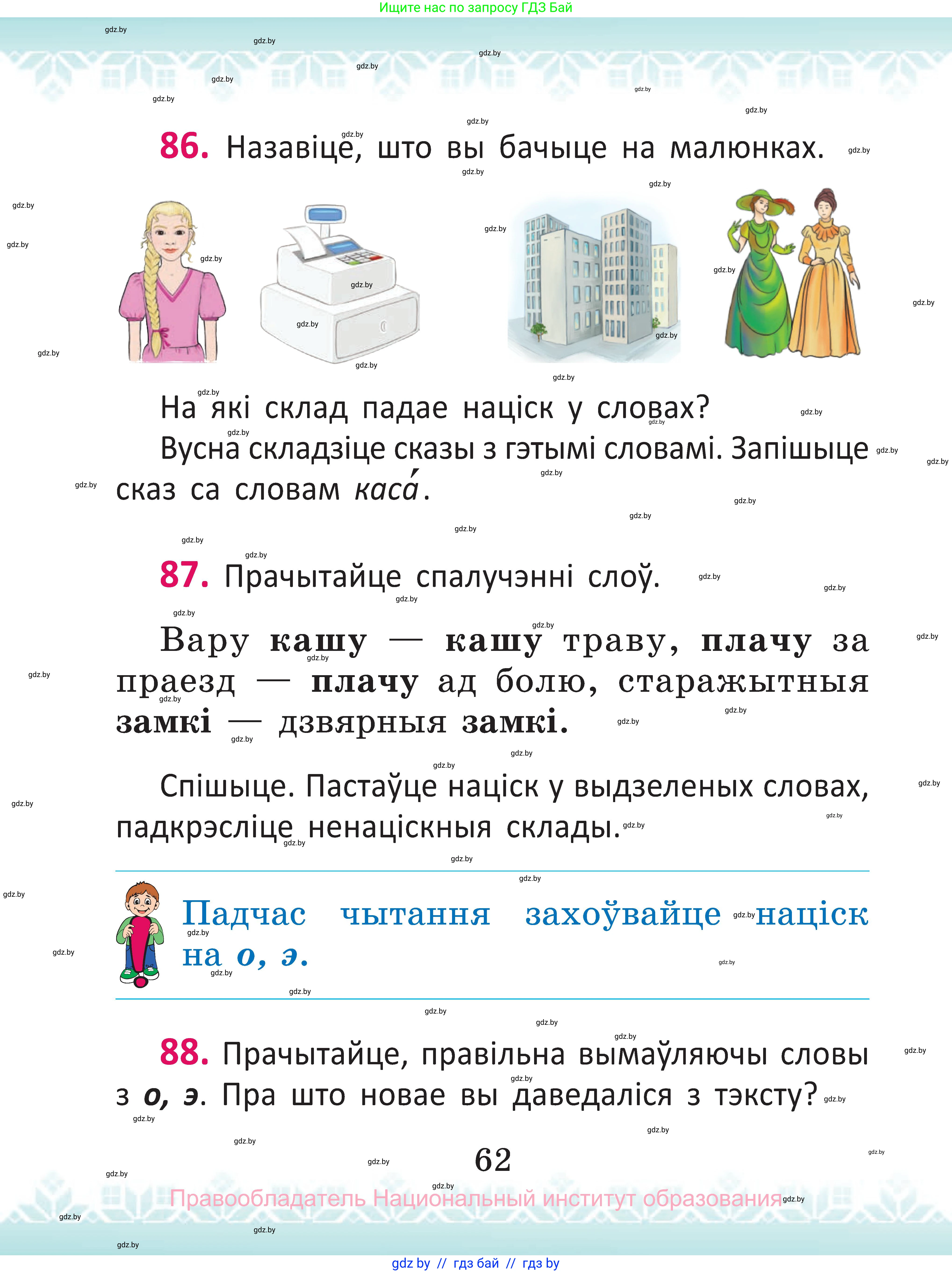 Белорусский язык (Беларуская мова), 2 класс Учебник, автор: Антановіч Наталля Міхайлаўна, издательство Нацыянальны інстытут адукацыі, Минск, 2022, голубого цвета, Часть 1, страница 62