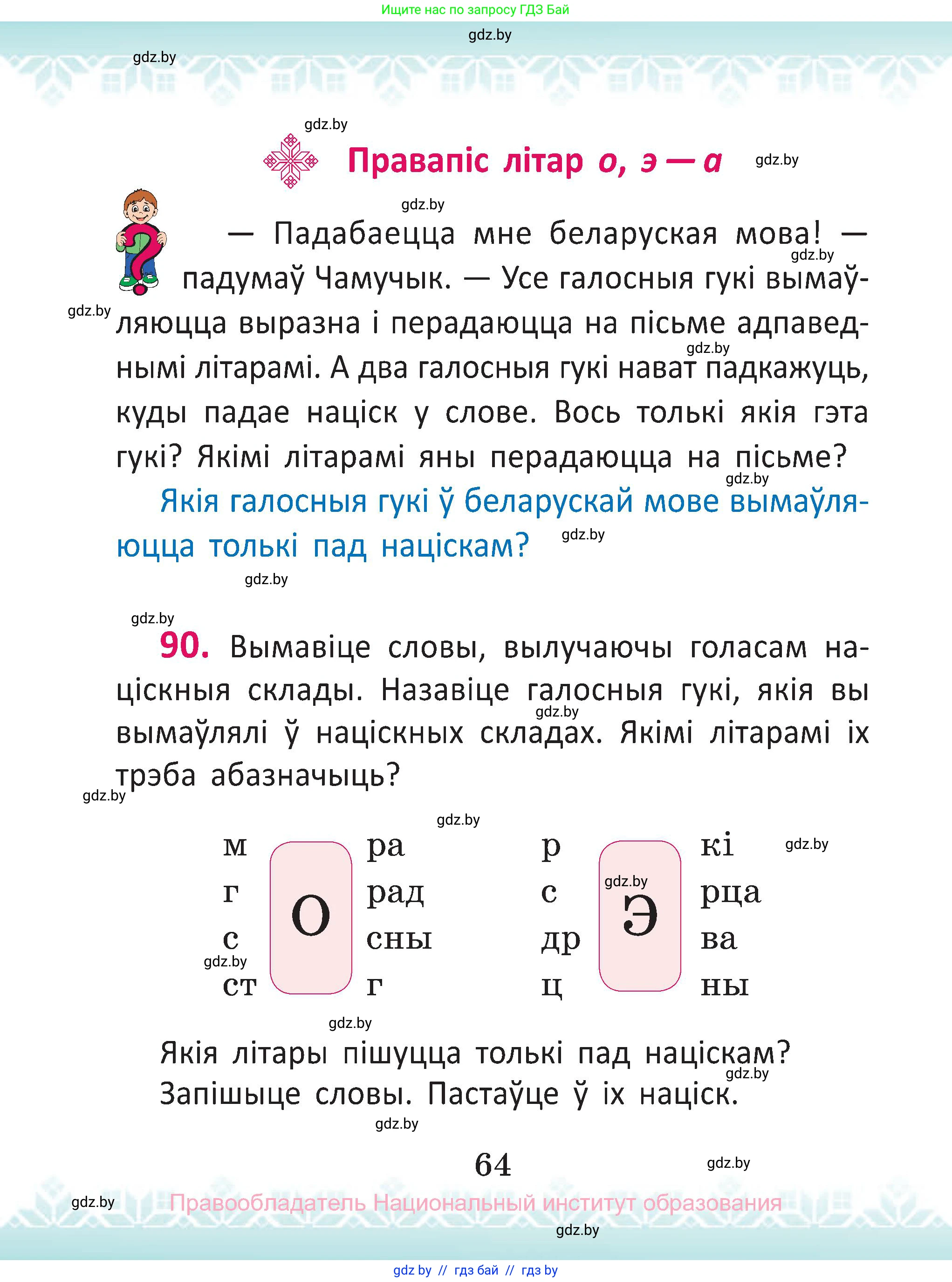Белорусский язык (Беларуская мова), 2 класс Учебник, автор: Антановіч Наталля Міхайлаўна, издательство Нацыянальны інстытут адукацыі, Минск, 2022, голубого цвета, Часть 1, страница 64