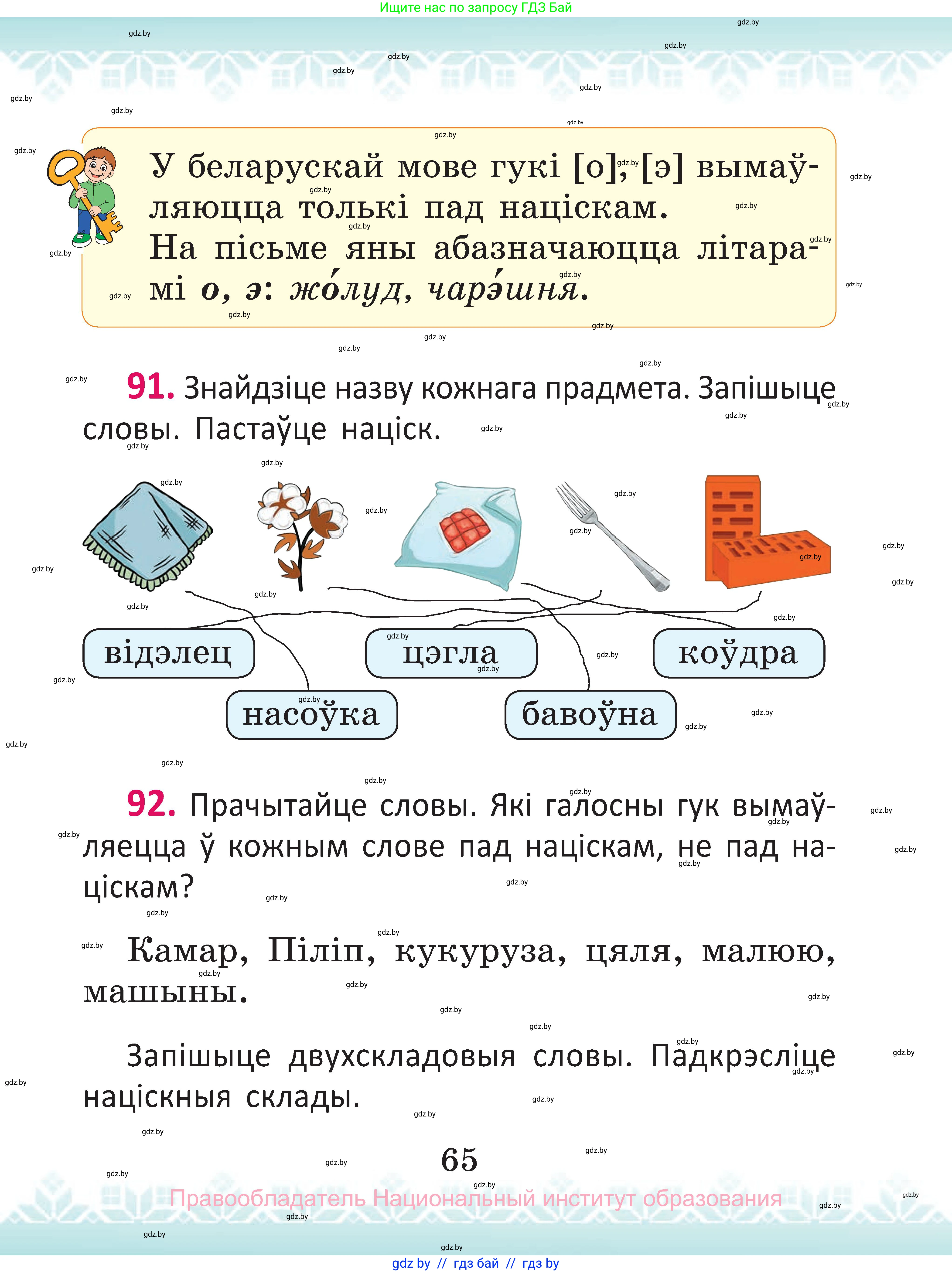 Белорусский язык (Беларуская мова), 2 класс Учебник, автор: Антановіч Наталля Міхайлаўна, издательство Нацыянальны інстытут адукацыі, Минск, 2022, голубого цвета, Часть 1, страница 65