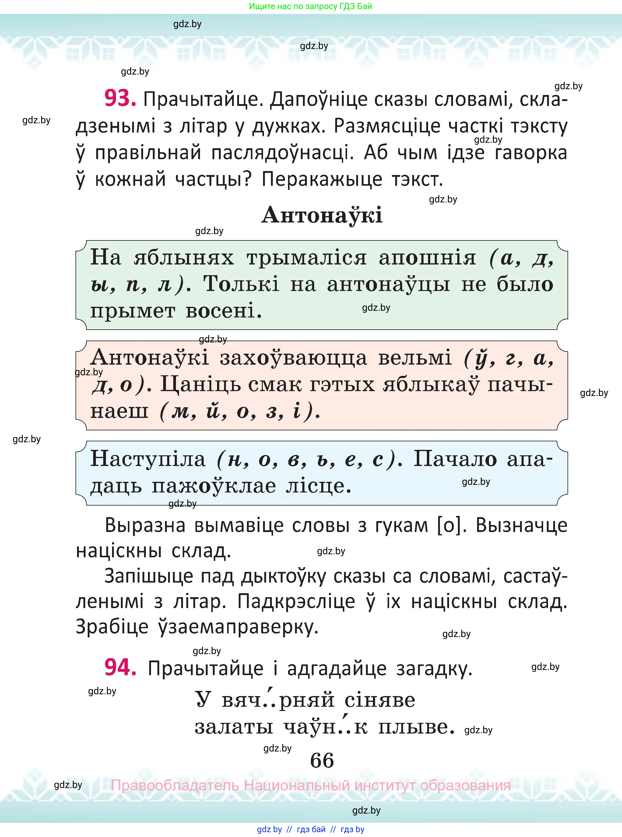 Белорусский язык (Беларуская мова), 2 класс Учебник, автор: Антановіч Наталля Міхайлаўна, издательство Нацыянальны інстытут адукацыі, Минск, 2022, голубого цвета, Часть 1, страница 66