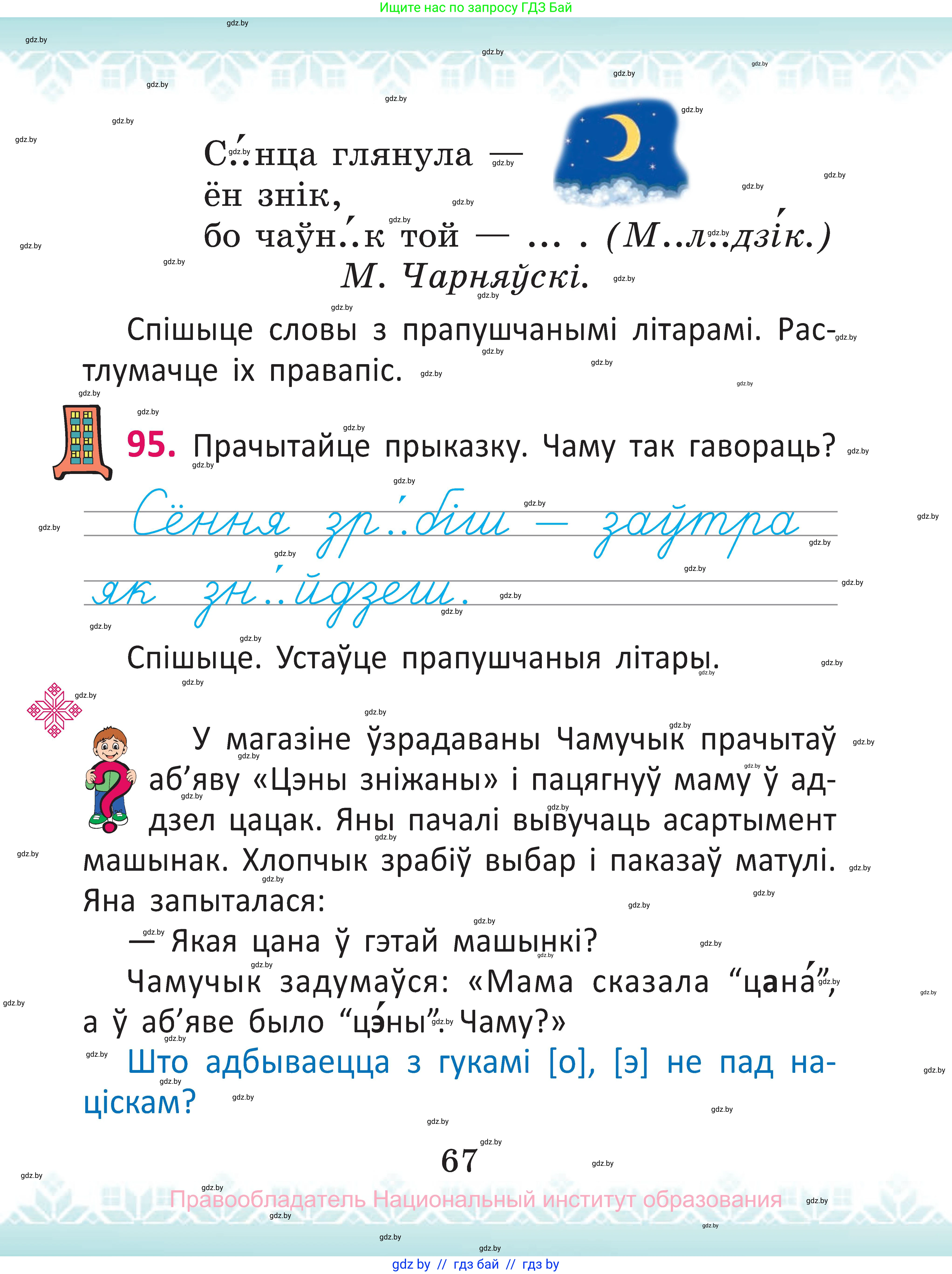Белорусский язык (Беларуская мова), 2 класс Учебник, автор: Антановіч Наталля Міхайлаўна, издательство Нацыянальны інстытут адукацыі, Минск, 2022, голубого цвета, Часть 1, страница 67