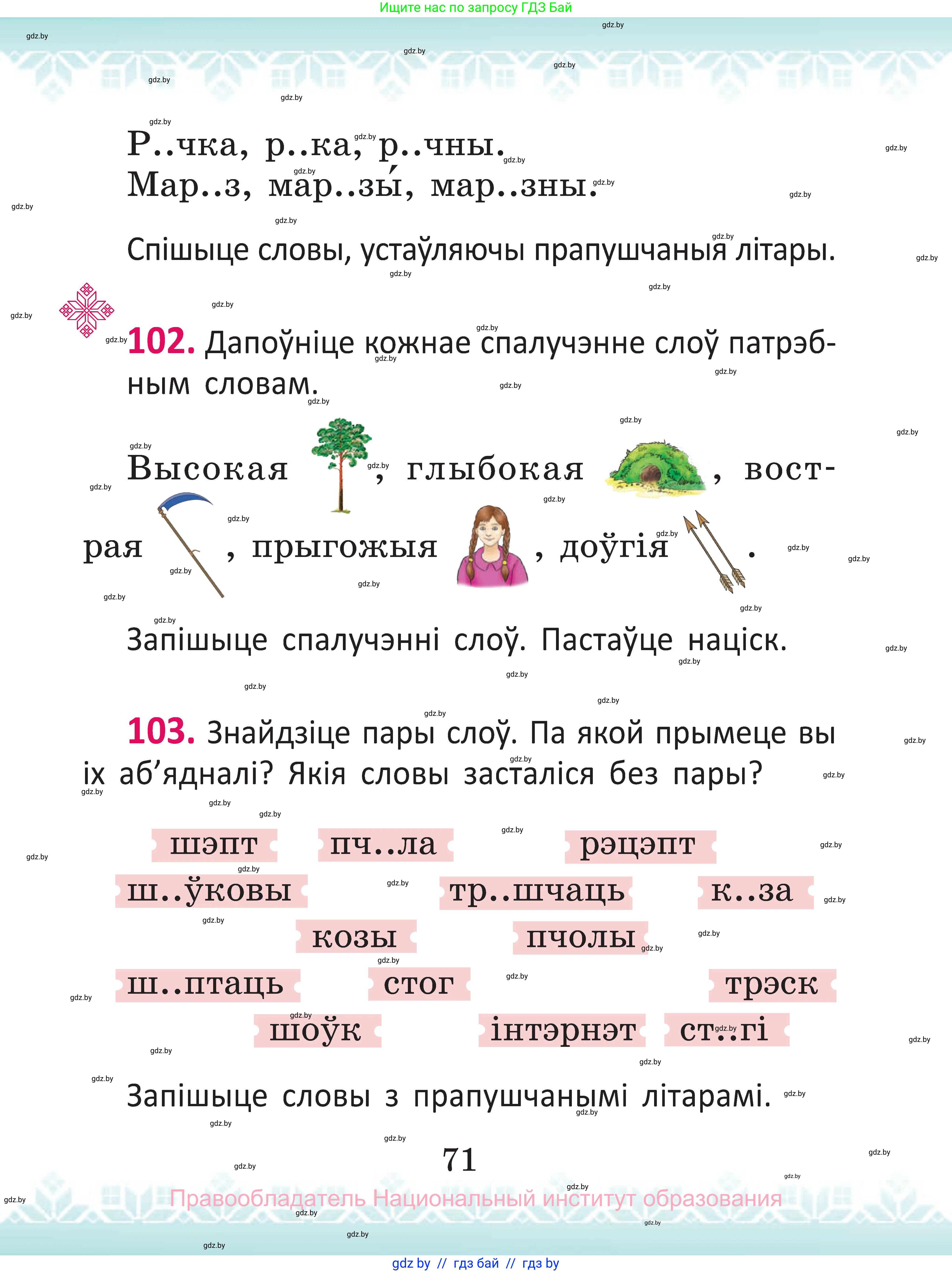 Белорусский язык (Беларуская мова), 2 класс Учебник, автор: Антановіч Наталля Міхайлаўна, издательство Нацыянальны інстытут адукацыі, Минск, 2022, голубого цвета, Часть 1, страница 71