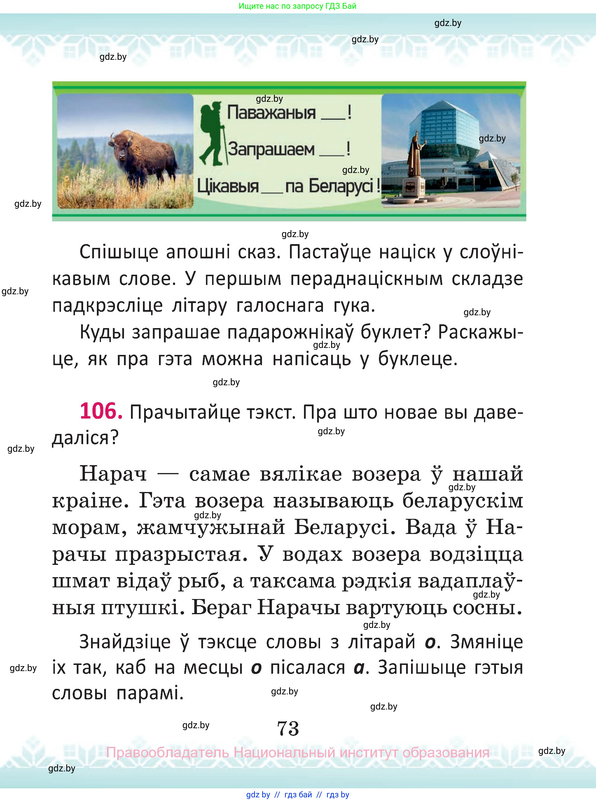 Белорусский язык (Беларуская мова), 2 класс Учебник, автор: Антановіч Наталля Міхайлаўна, издательство Нацыянальны інстытут адукацыі, Минск, 2022, голубого цвета, Часть 1, страница 73