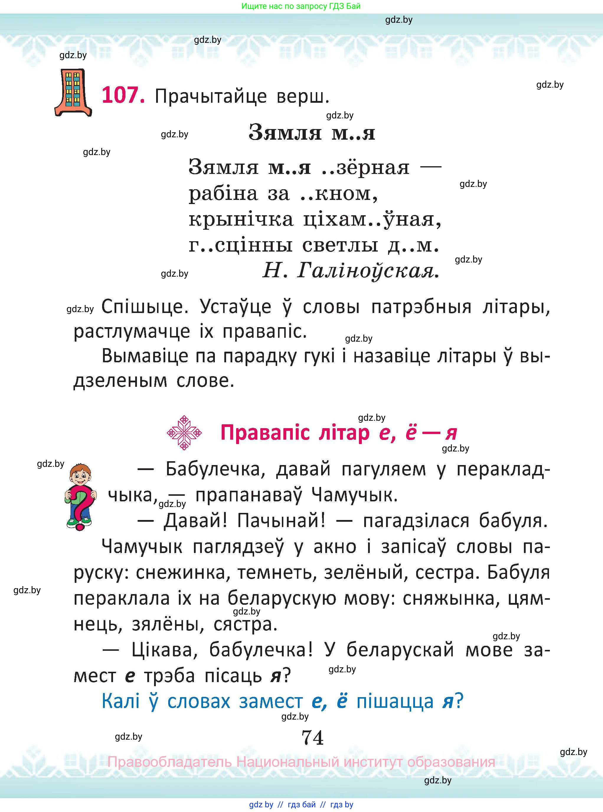 Белорусский язык (Беларуская мова), 2 класс Учебник, автор: Антановіч Наталля Міхайлаўна, издательство Нацыянальны інстытут адукацыі, Минск, 2022, голубого цвета, Часть 1, страница 74