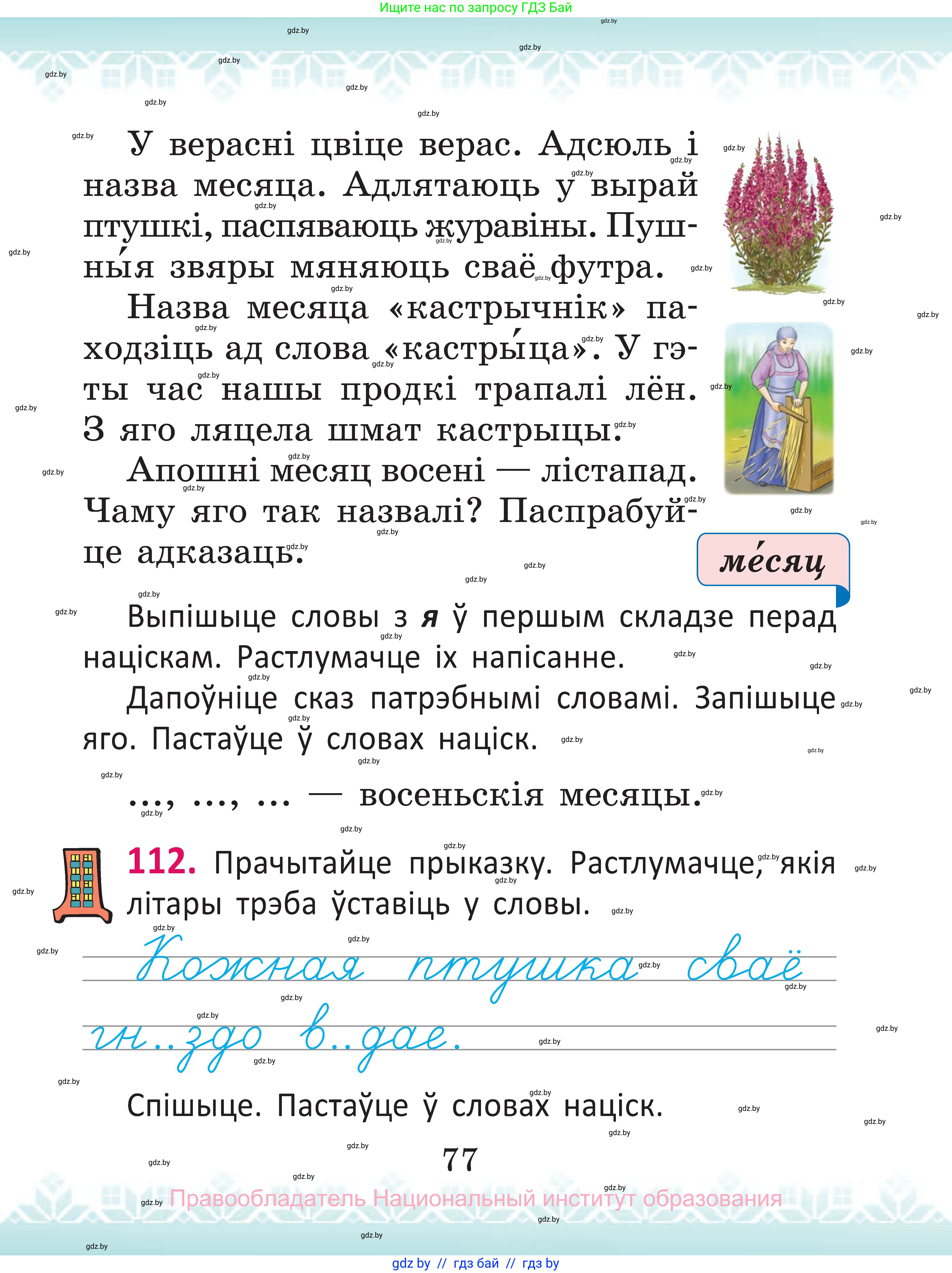 Белорусский язык (Беларуская мова), 2 класс Учебник, автор: Антановіч Наталля Міхайлаўна, издательство Нацыянальны інстытут адукацыі, Минск, 2022, голубого цвета, Часть 1, страница 77