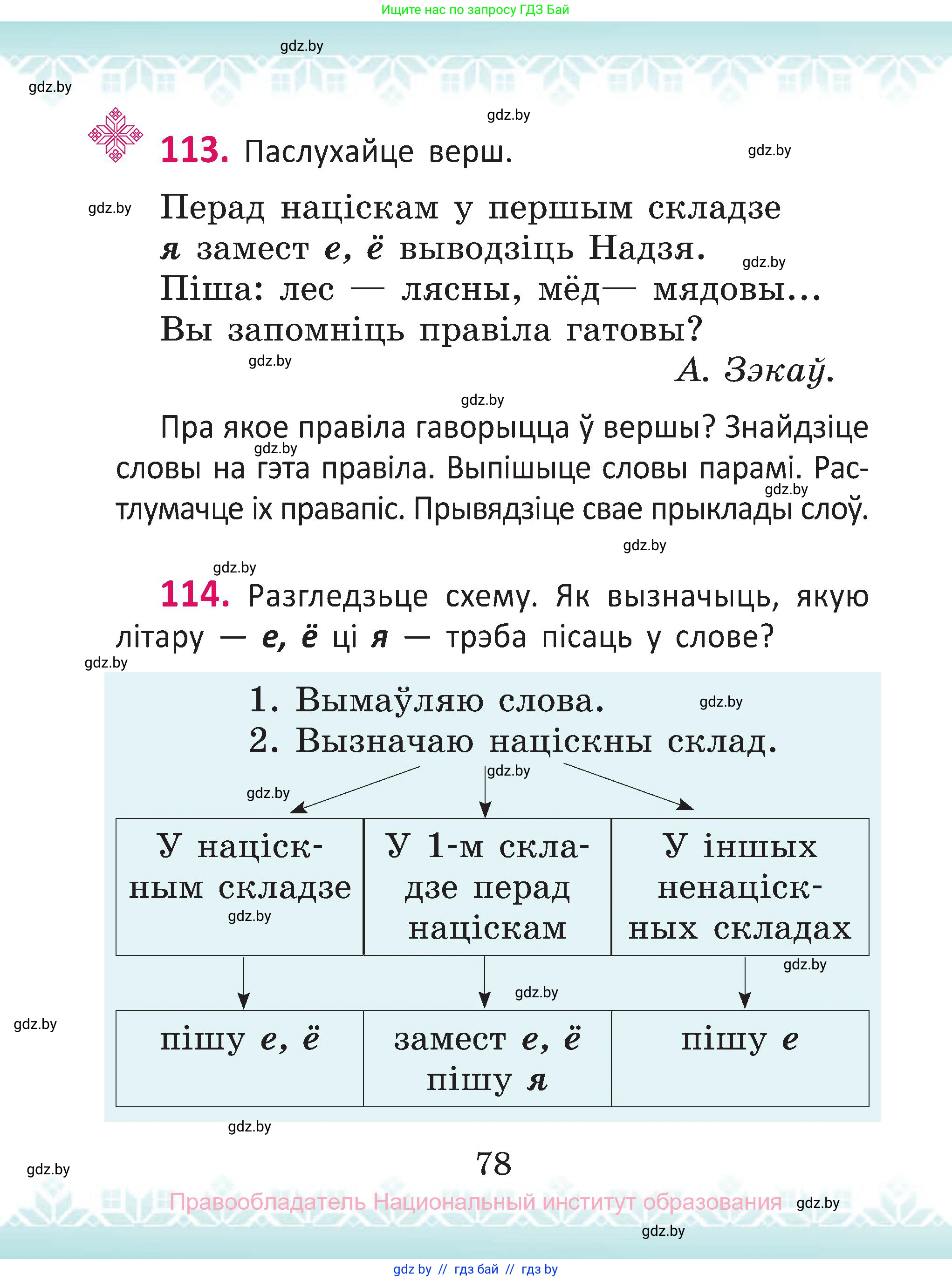 Белорусский язык (Беларуская мова), 2 класс Учебник, автор: Антановіч Наталля Міхайлаўна, издательство Нацыянальны інстытут адукацыі, Минск, 2022, голубого цвета, Часть 1, страница 78
