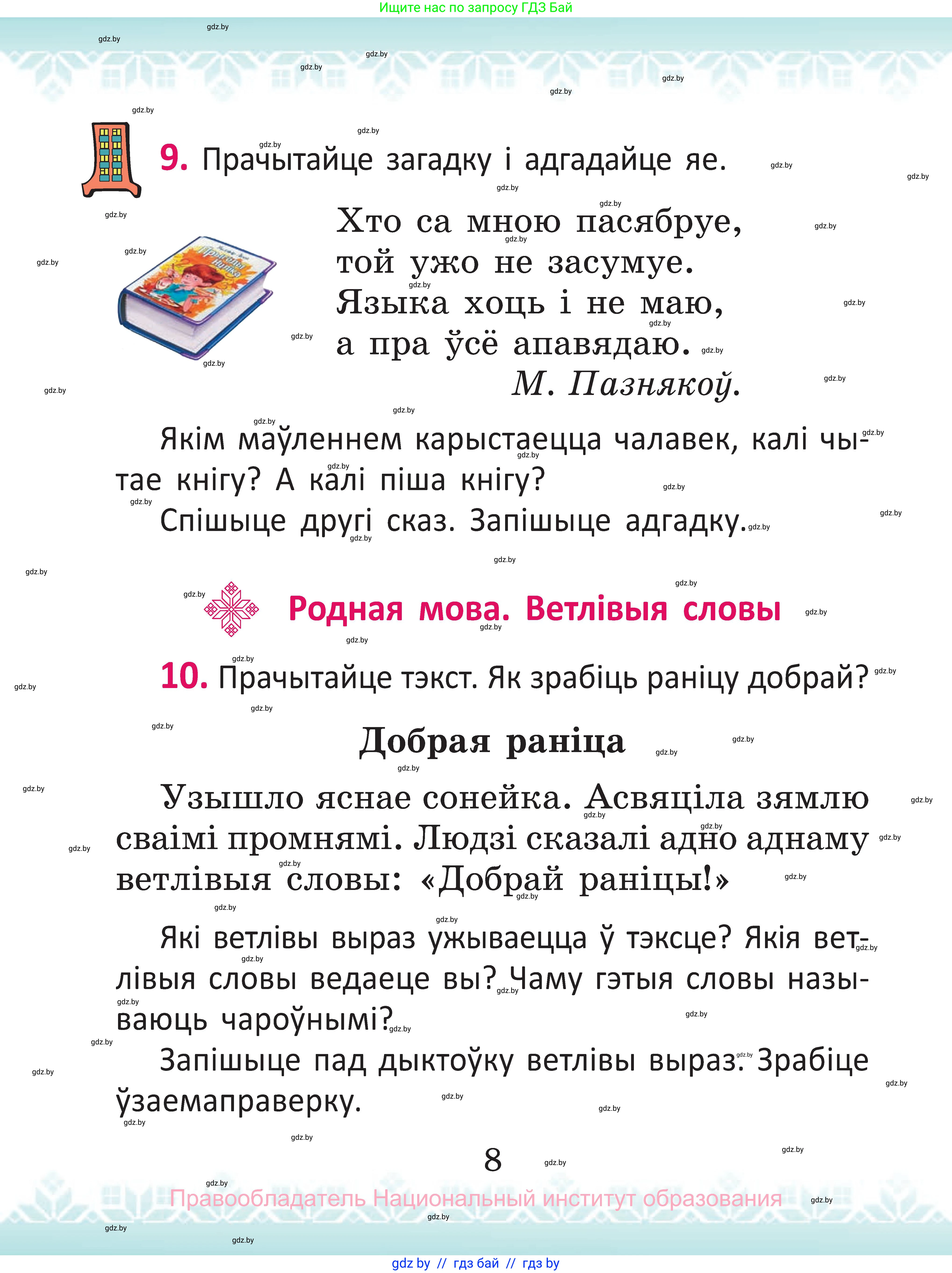 Белорусский язык (Беларуская мова), 2 класс Учебник, автор: Антановіч Наталля Міхайлаўна, издательство Нацыянальны інстытут адукацыі, Минск, 2022, голубого цвета, Часть 1, страница 8