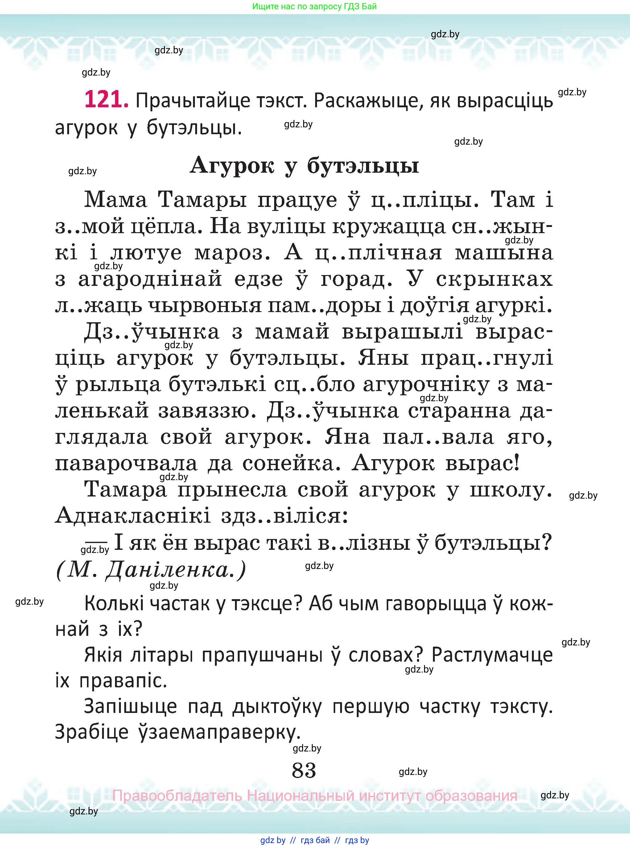 Белорусский язык (Беларуская мова), 2 класс Учебник, автор: Антановіч Наталля Міхайлаўна, издательство Нацыянальны інстытут адукацыі, Минск, 2022, голубого цвета, Часть 1, страница 83