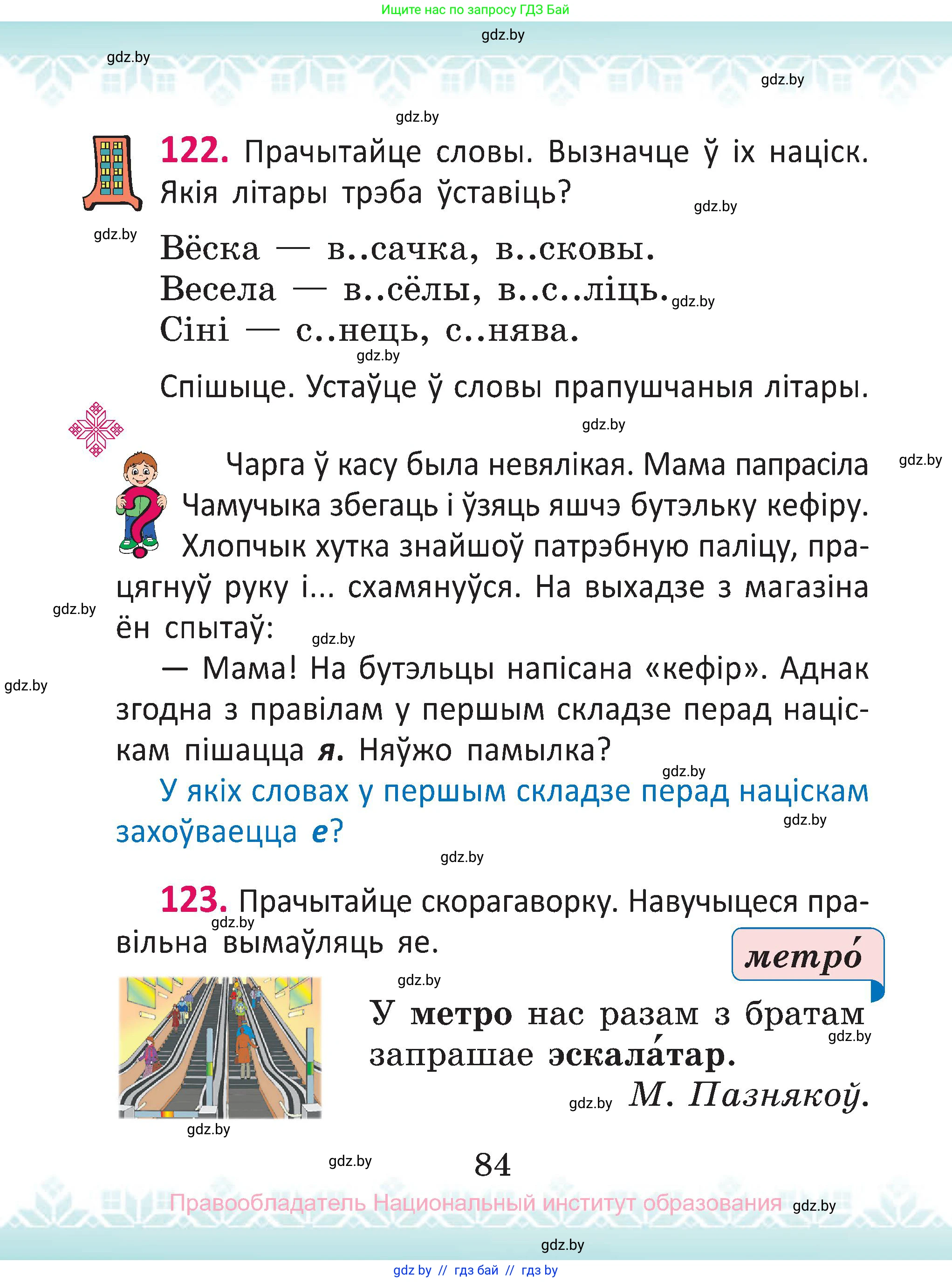 Белорусский язык (Беларуская мова), 2 класс Учебник, автор: Антановіч Наталля Міхайлаўна, издательство Нацыянальны інстытут адукацыі, Минск, 2022, голубого цвета, Часть 1, страница 84