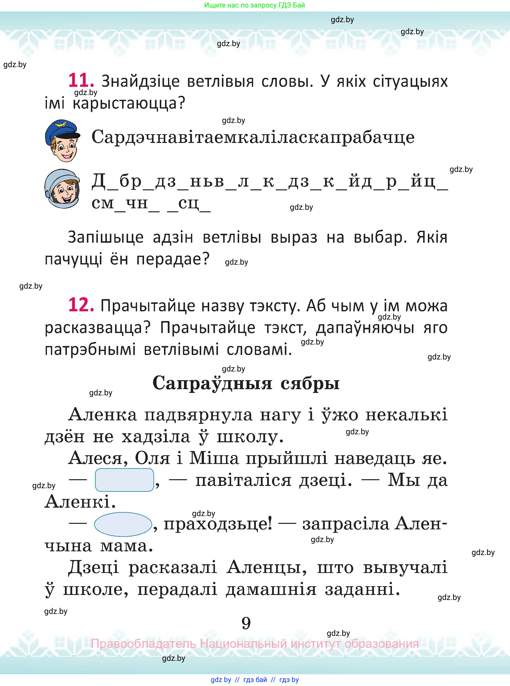Белорусский язык (Беларуская мова), 2 класс Учебник, автор: Антановіч Наталля Міхайлаўна, издательство Нацыянальны інстытут адукацыі, Минск, 2022, голубого цвета, Часть 1, страница 9