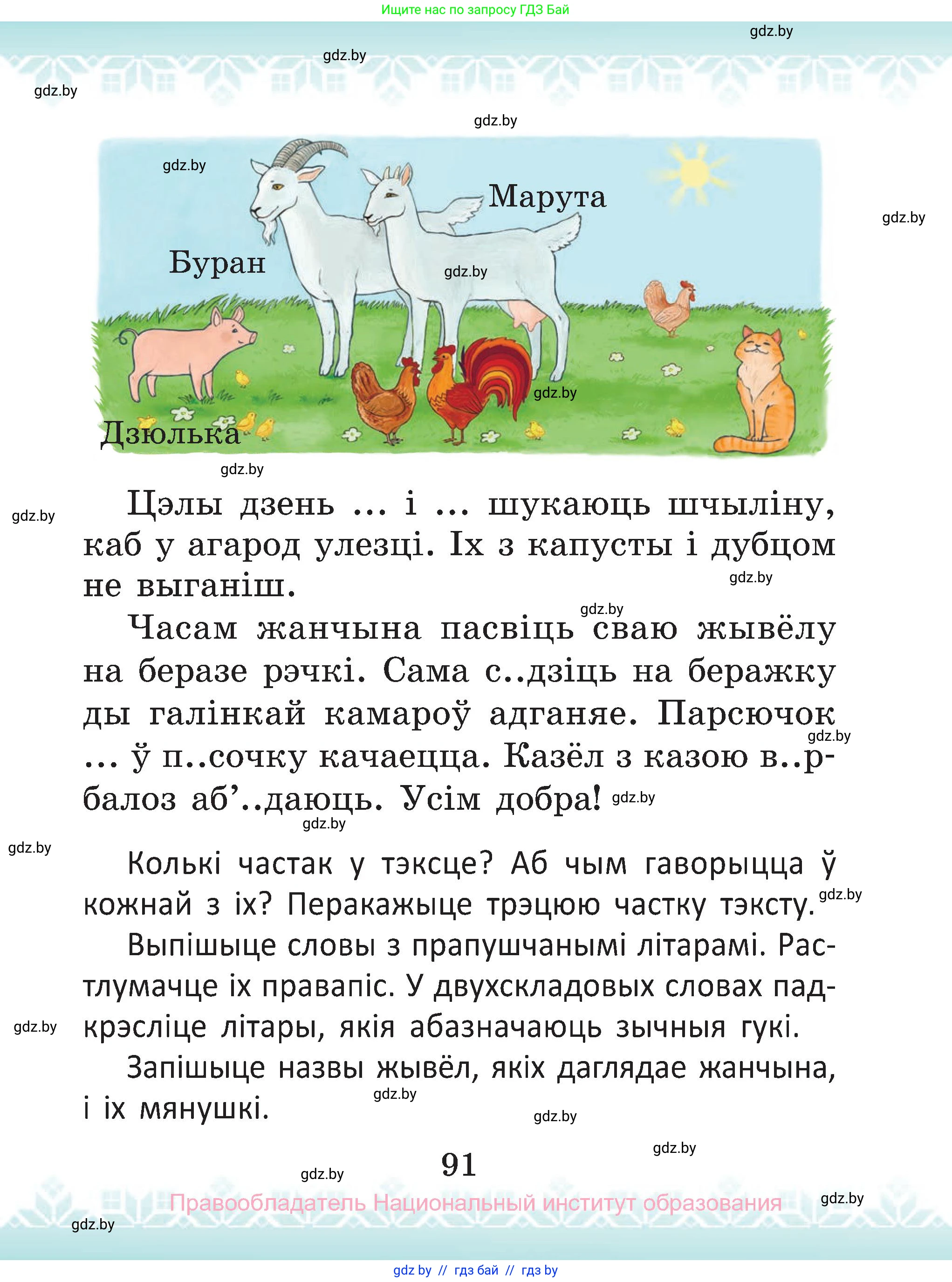 Белорусский язык (Беларуская мова), 2 класс Учебник, автор: Антановіч Наталля Міхайлаўна, издательство Нацыянальны інстытут адукацыі, Минск, 2022, голубого цвета, Часть 2, страница 91