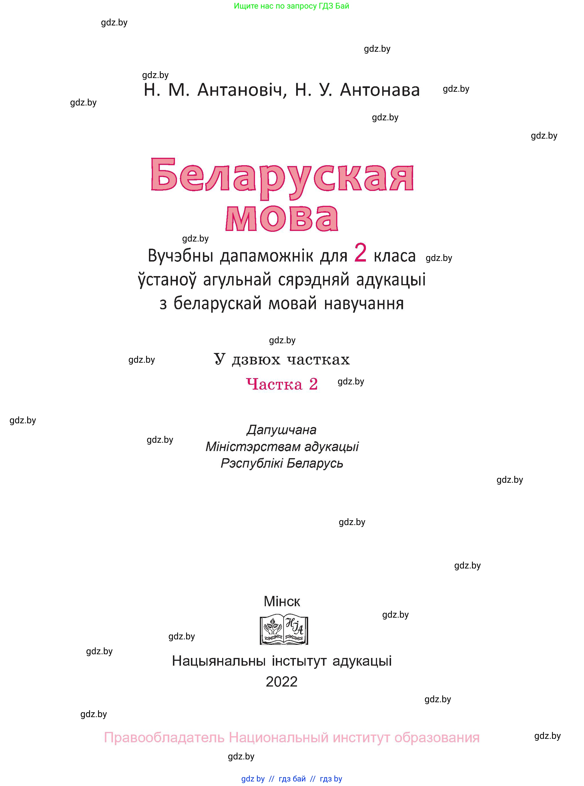 Белорусский язык (Беларуская мова), 2 класс Учебник, автор: Антановіч Наталля Міхайлаўна, издательство Нацыянальны інстытут адукацыі, Минск, 2022, голубого цвета, страница 1