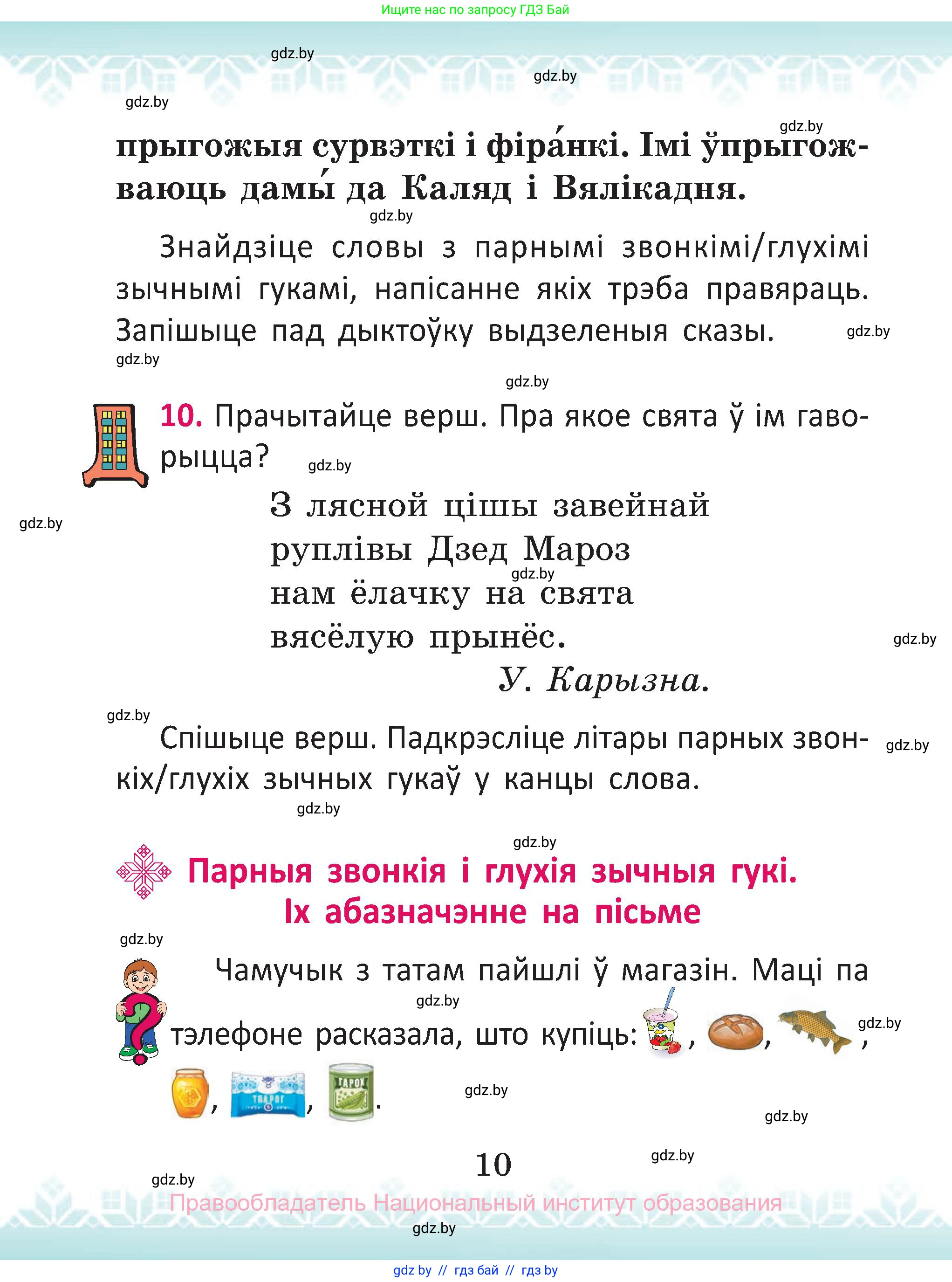 Белорусский язык (Беларуская мова), 2 класс Учебник, автор: Антановіч Наталля Міхайлаўна, издательство Нацыянальны інстытут адукацыі, Минск, 2022, голубого цвета, Часть 2, страница 10