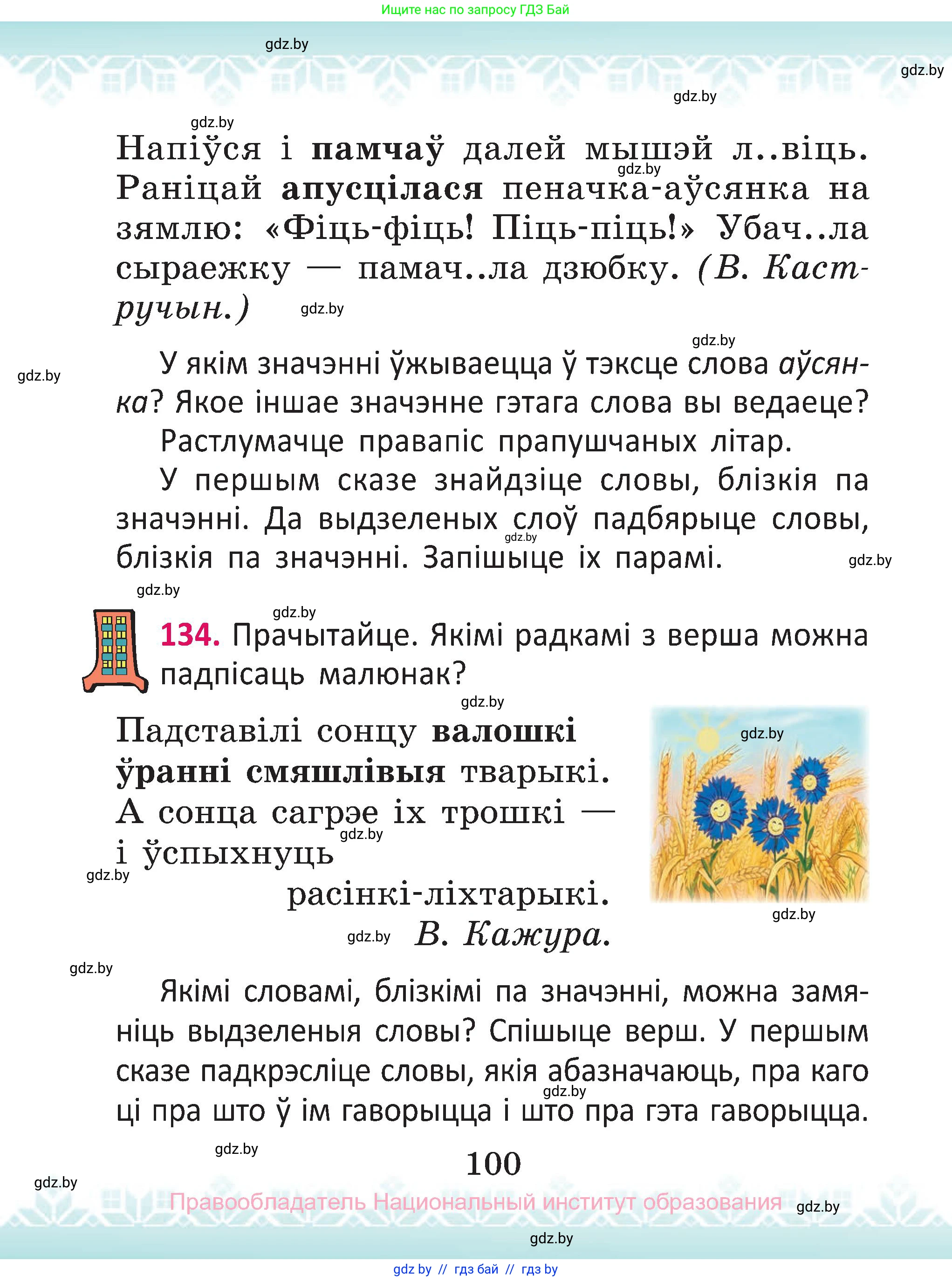 Белорусский язык (Беларуская мова), 2 класс Учебник, автор: Антановіч Наталля Міхайлаўна, издательство Нацыянальны інстытут адукацыі, Минск, 2022, голубого цвета, Часть 1, страница 100