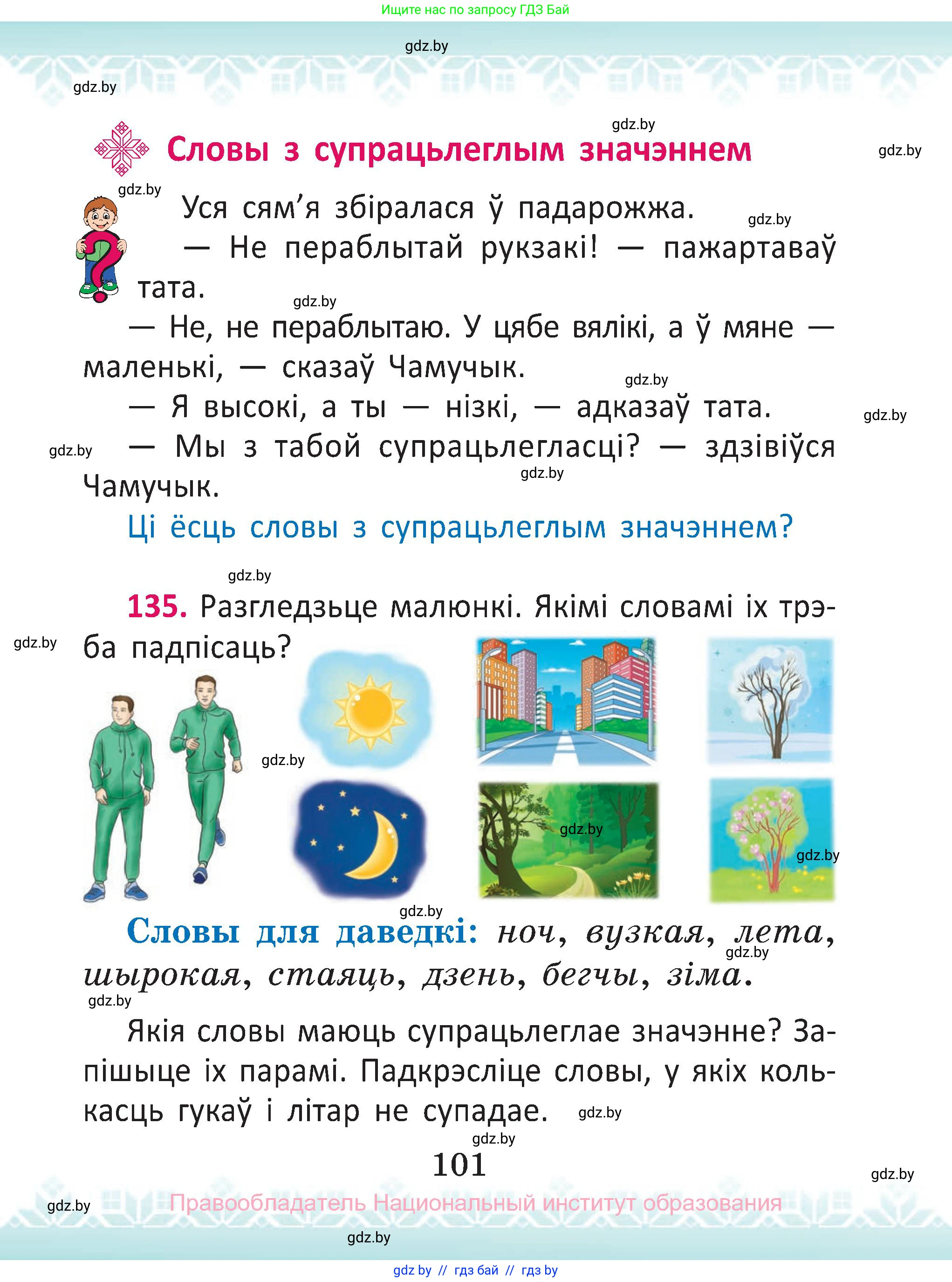 Белорусский язык (Беларуская мова), 2 класс Учебник, автор: Антановіч Наталля Міхайлаўна, издательство Нацыянальны інстытут адукацыі, Минск, 2022, голубого цвета, Часть 1, страница 101