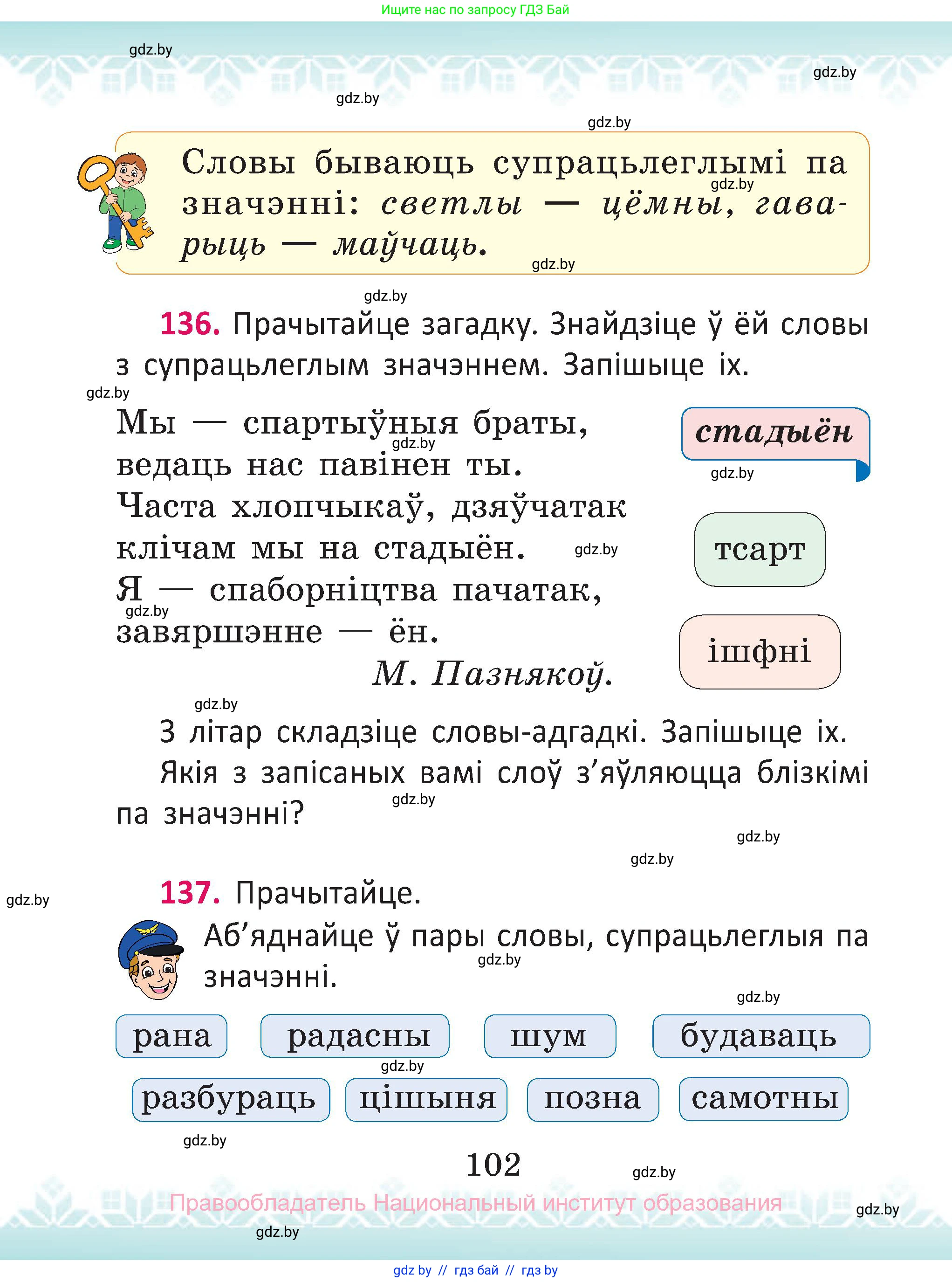 Белорусский язык (Беларуская мова), 2 класс Учебник, автор: Антановіч Наталля Міхайлаўна, издательство Нацыянальны інстытут адукацыі, Минск, 2022, голубого цвета, Часть 1, страница 102