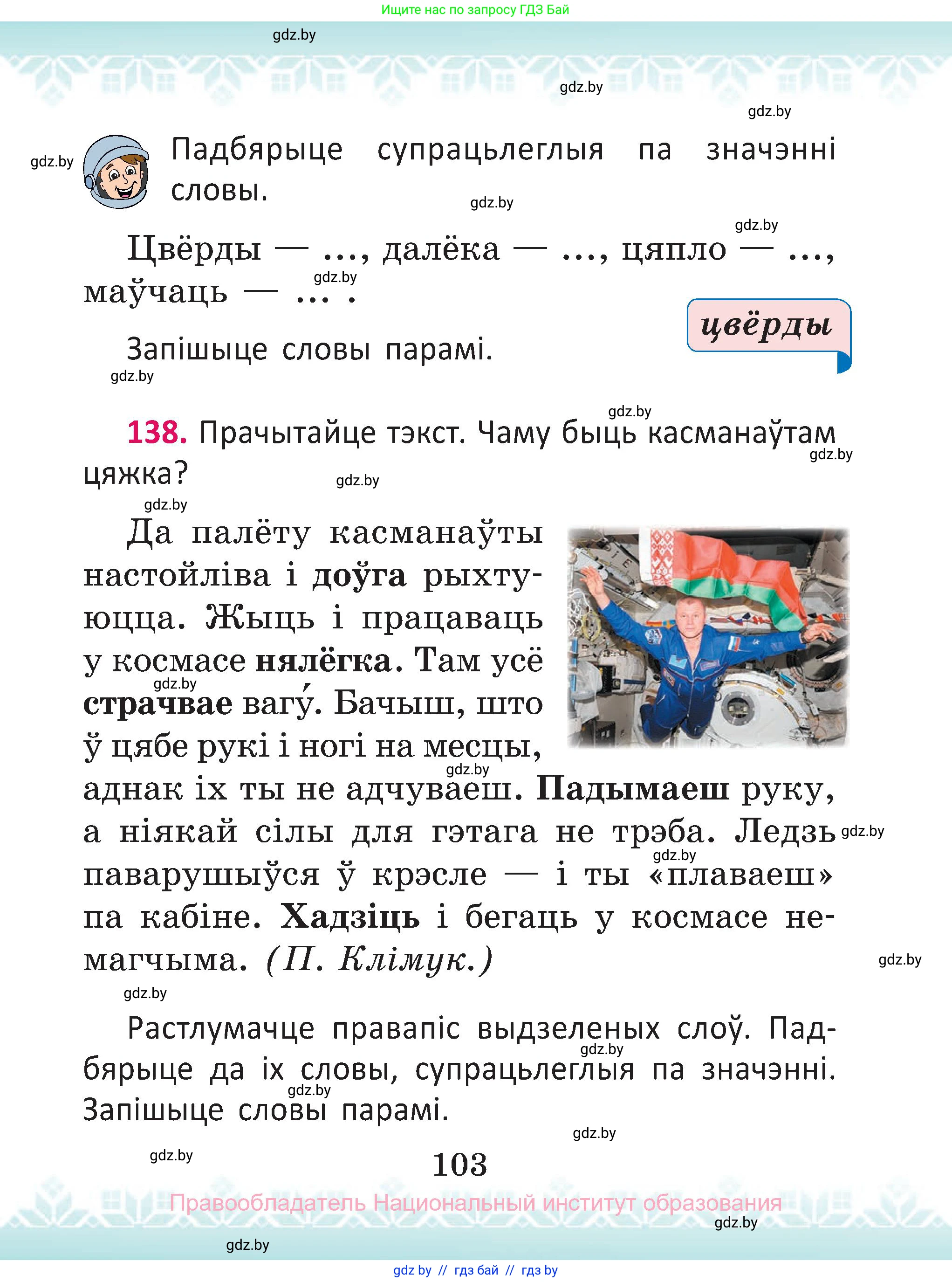 Белорусский язык (Беларуская мова), 2 класс Учебник, автор: Антановіч Наталля Міхайлаўна, издательство Нацыянальны інстытут адукацыі, Минск, 2022, голубого цвета, Часть 1, страница 103