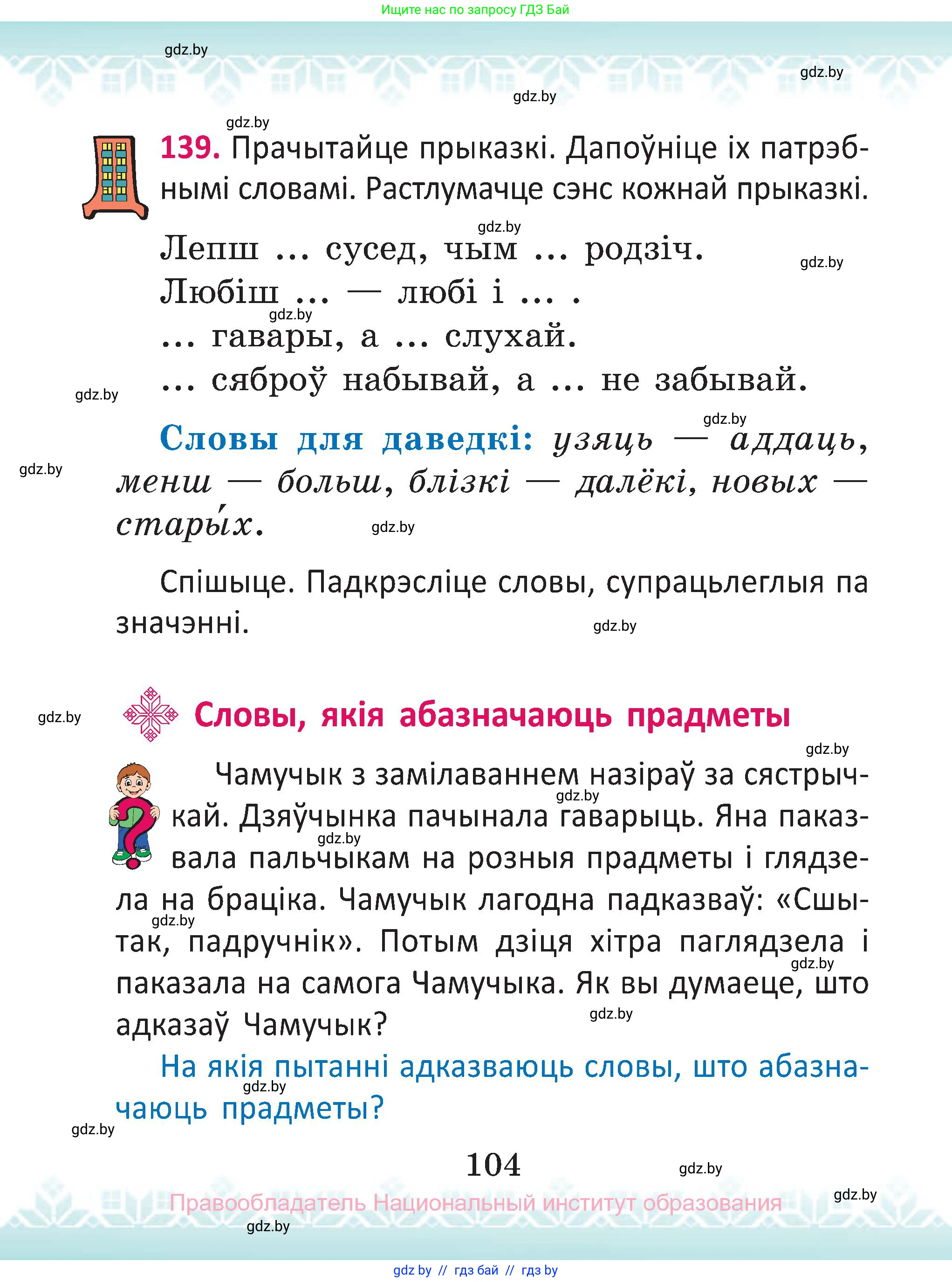 Белорусский язык (Беларуская мова), 2 класс Учебник, автор: Антановіч Наталля Міхайлаўна, издательство Нацыянальны інстытут адукацыі, Минск, 2022, голубого цвета, Часть 1, страница 104
