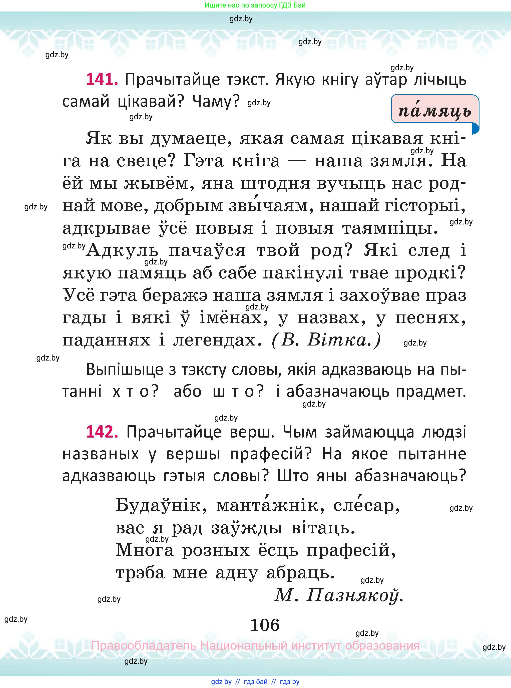 Белорусский язык (Беларуская мова), 2 класс Учебник, автор: Антановіч Наталля Міхайлаўна, издательство Нацыянальны інстытут адукацыі, Минск, 2022, голубого цвета, Часть 1, страница 106