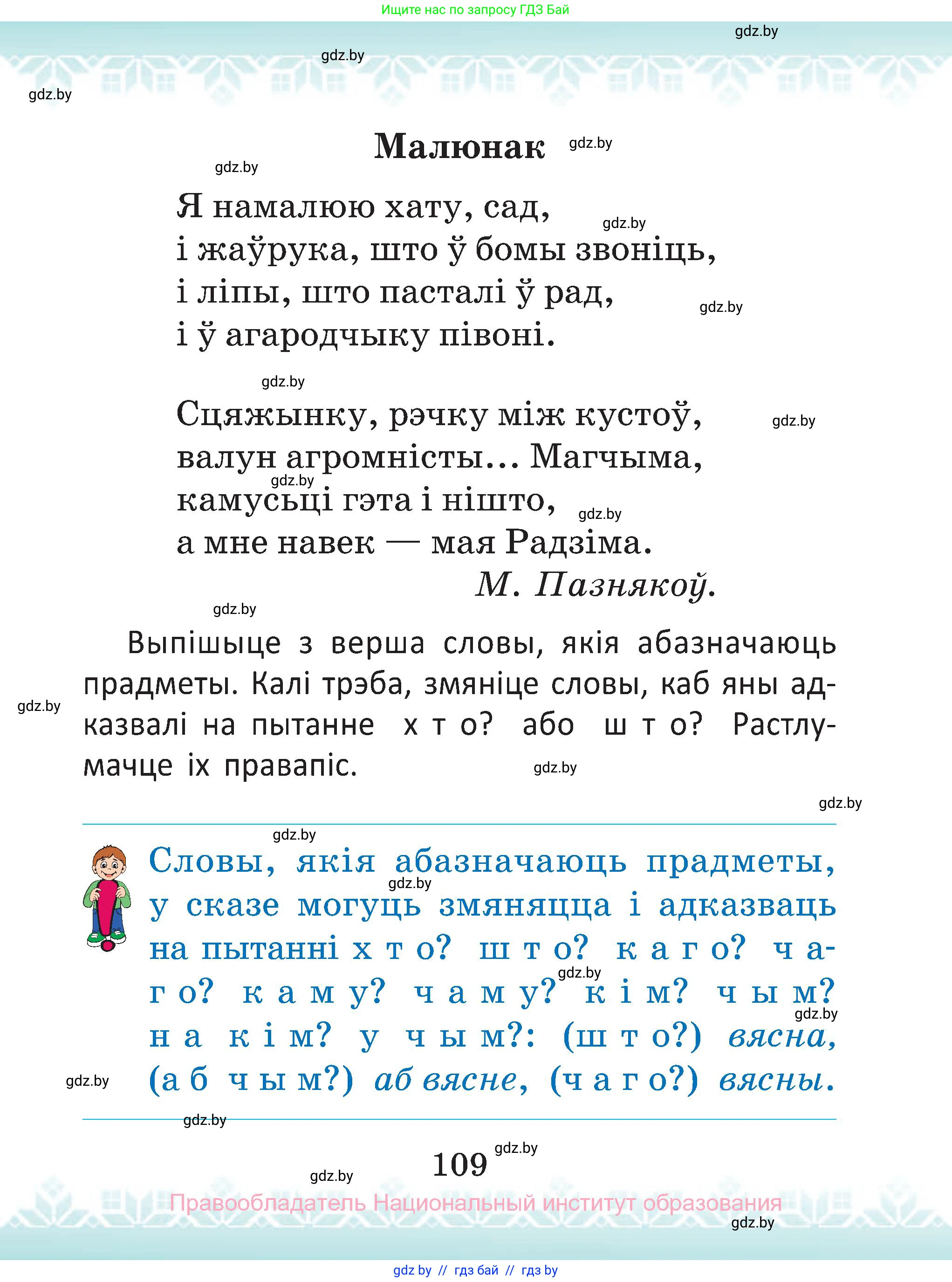 Белорусский язык (Беларуская мова), 2 класс Учебник, автор: Антановіч Наталля Міхайлаўна, издательство Нацыянальны інстытут адукацыі, Минск, 2022, голубого цвета, Часть 1, страница 109