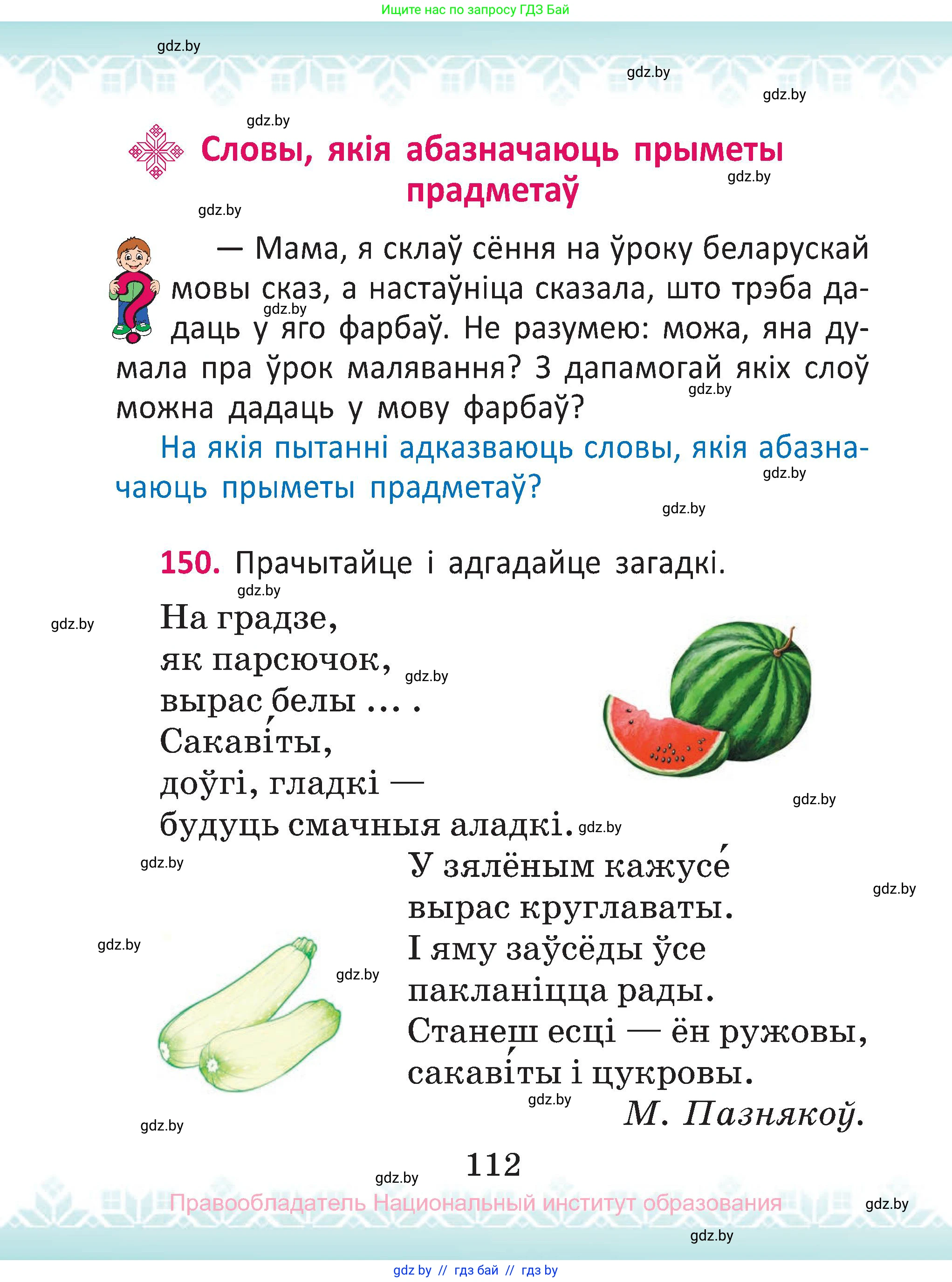 Белорусский язык (Беларуская мова), 2 класс Учебник, автор: Антановіч Наталля Міхайлаўна, издательство Нацыянальны інстытут адукацыі, Минск, 2022, голубого цвета, Часть 1, страница 112