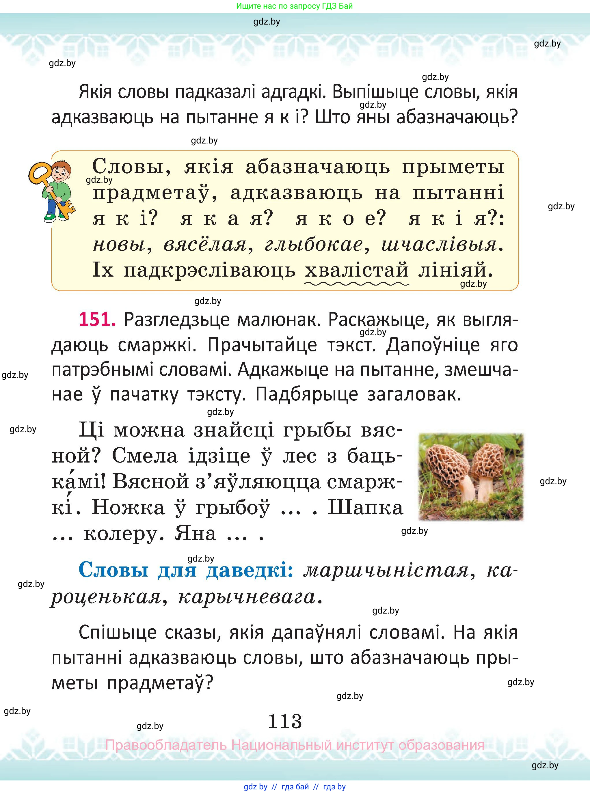 Белорусский язык (Беларуская мова), 2 класс Учебник, автор: Антановіч Наталля Міхайлаўна, издательство Нацыянальны інстытут адукацыі, Минск, 2022, голубого цвета, Часть 1, страница 113