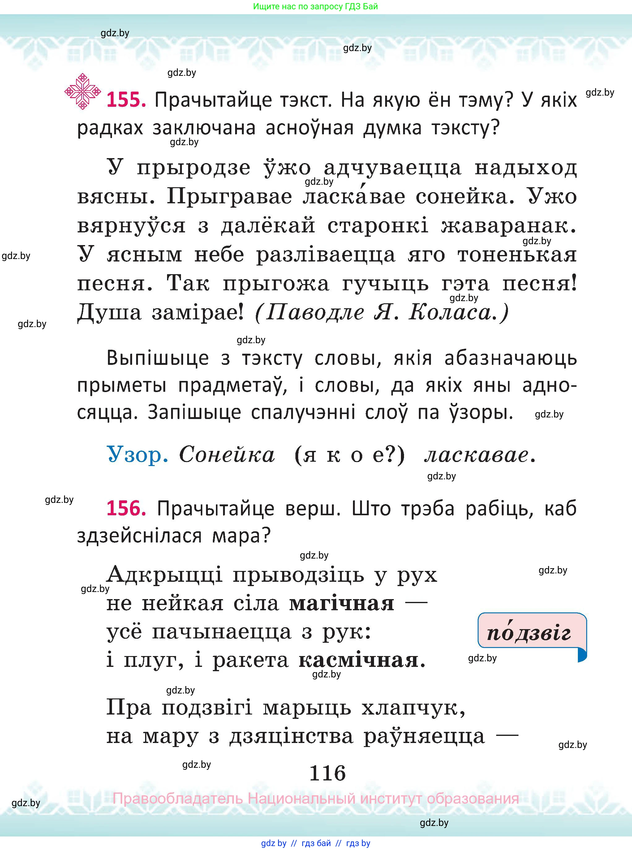 Белорусский язык (Беларуская мова), 2 класс Учебник, автор: Антановіч Наталля Міхайлаўна, издательство Нацыянальны інстытут адукацыі, Минск, 2022, голубого цвета, Часть 1, страница 116