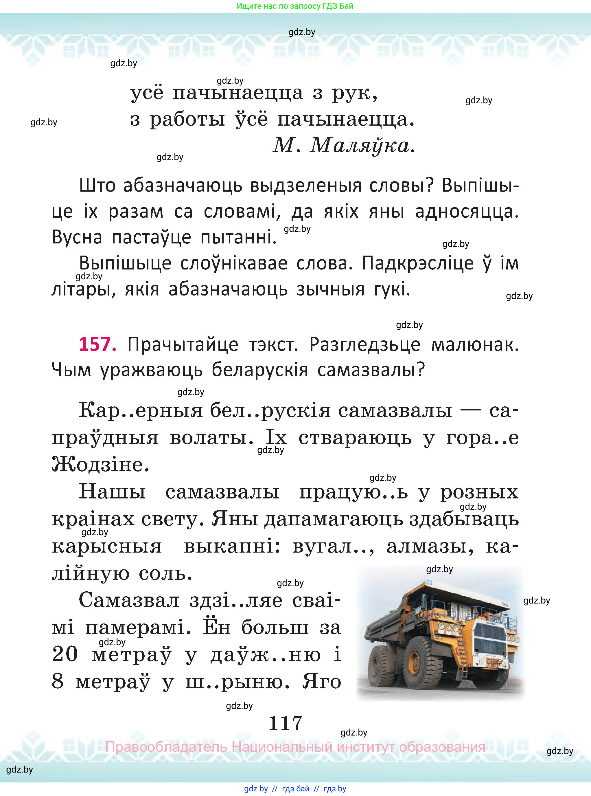 Белорусский язык (Беларуская мова), 2 класс Учебник, автор: Антановіч Наталля Міхайлаўна, издательство Нацыянальны інстытут адукацыі, Минск, 2022, голубого цвета, Часть 1, страница 117