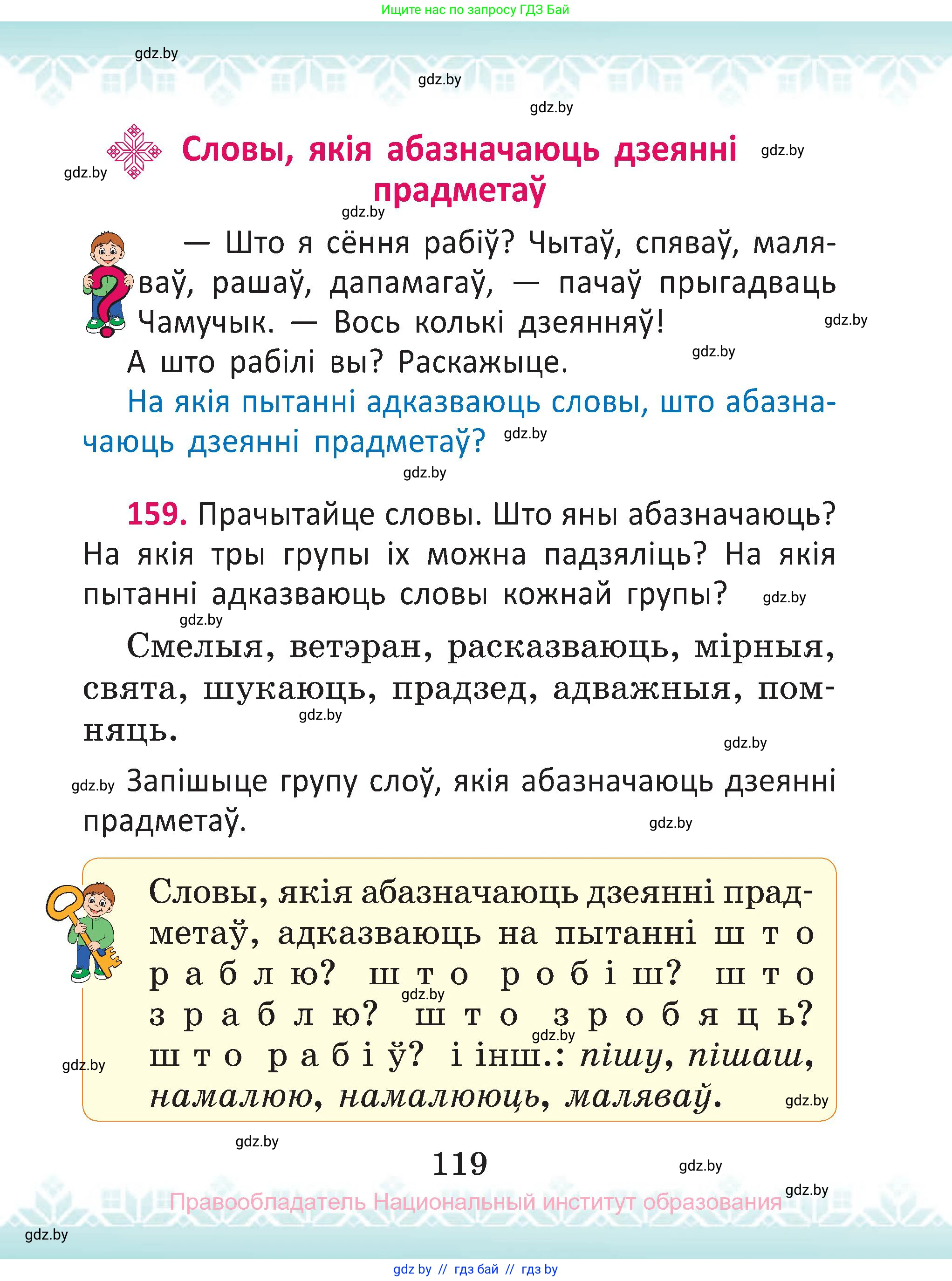 Белорусский язык (Беларуская мова), 2 класс Учебник, автор: Антановіч Наталля Міхайлаўна, издательство Нацыянальны інстытут адукацыі, Минск, 2022, голубого цвета, Часть 1, страница 119