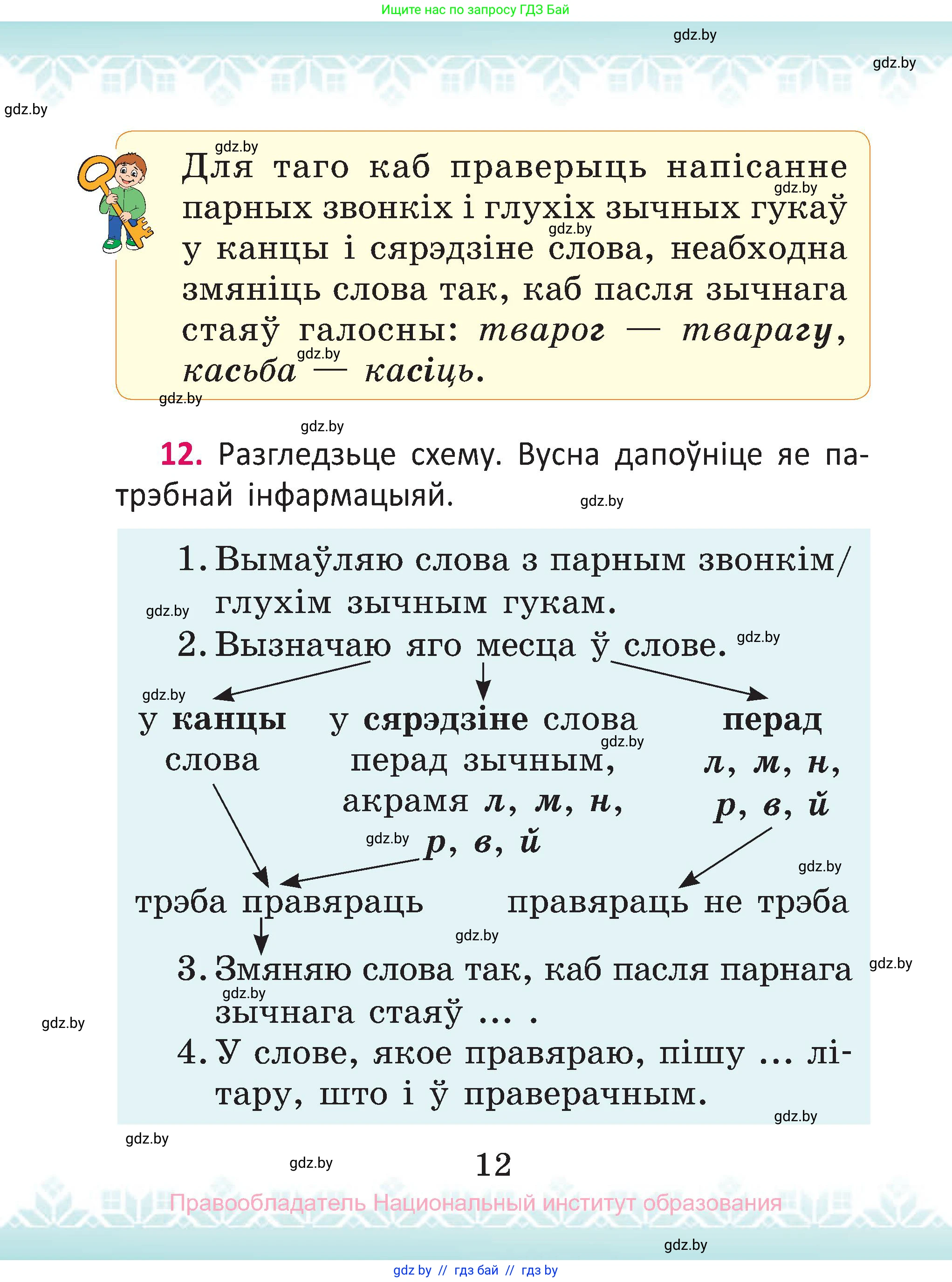 Белорусский язык (Беларуская мова), 2 класс Учебник, автор: Антановіч Наталля Міхайлаўна, издательство Нацыянальны інстытут адукацыі, Минск, 2022, голубого цвета, Часть 1, страница 12