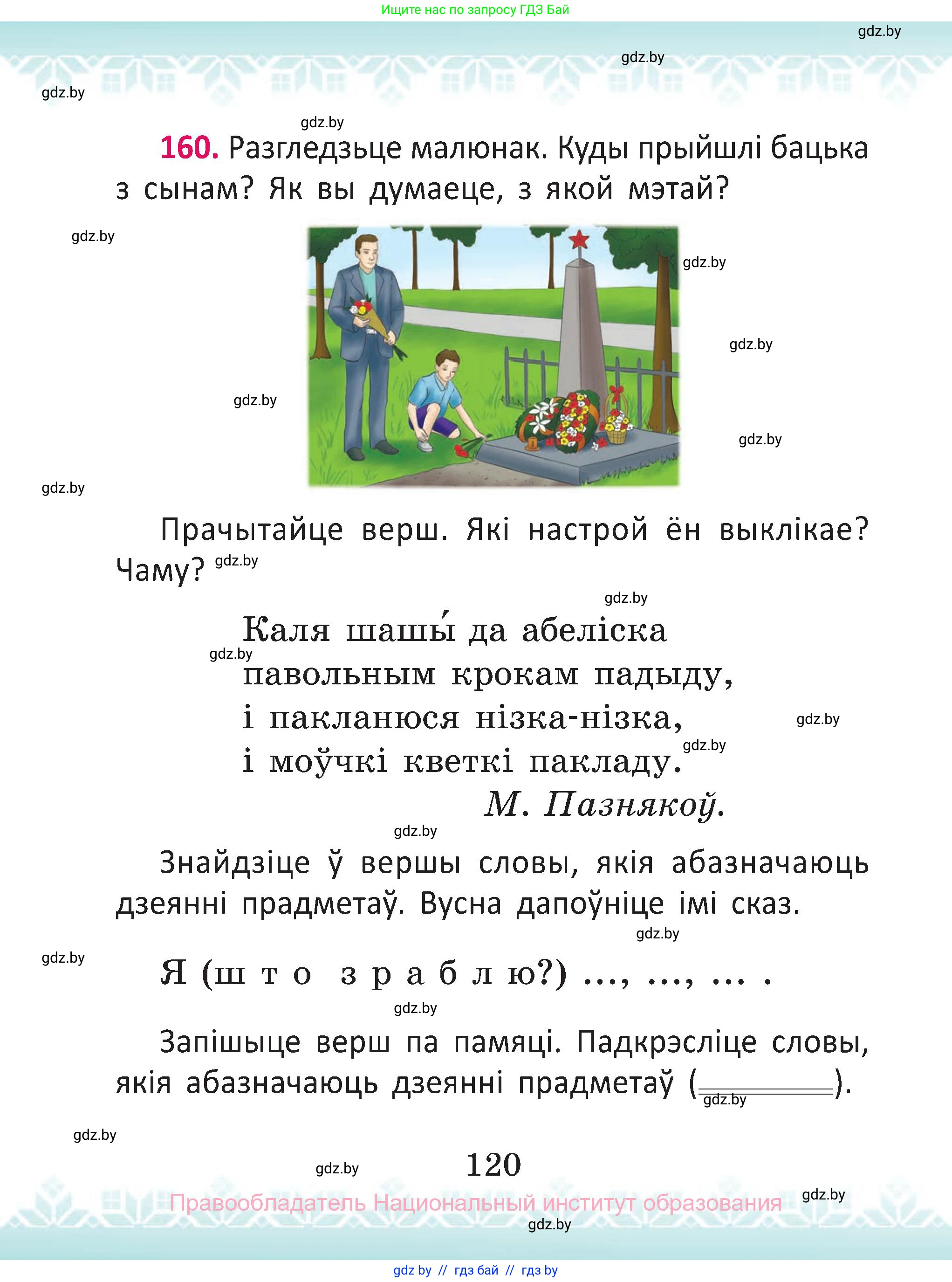 Белорусский язык (Беларуская мова), 2 класс Учебник, автор: Антановіч Наталля Міхайлаўна, издательство Нацыянальны інстытут адукацыі, Минск, 2022, голубого цвета, Часть 1, страница 120