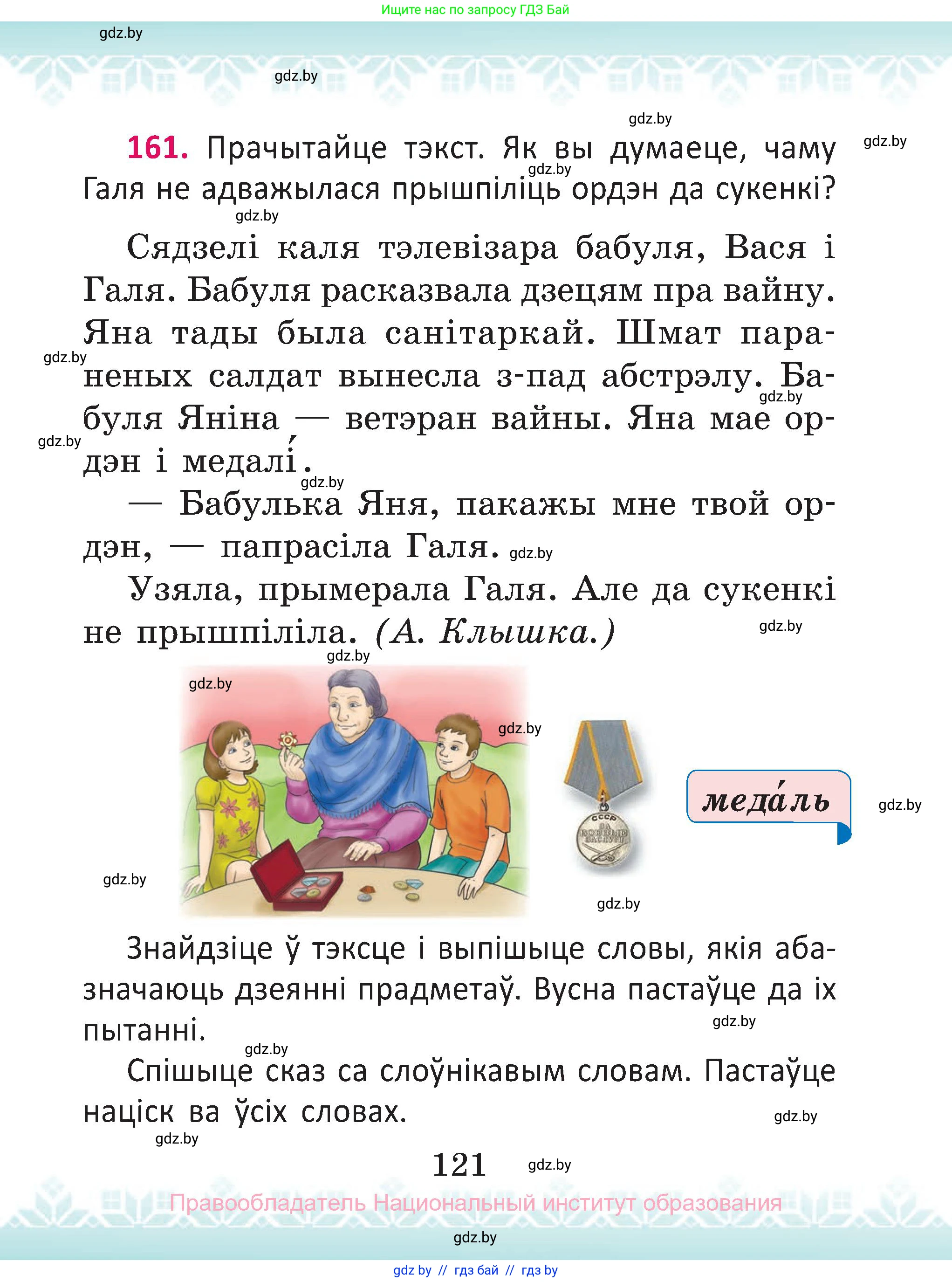 Белорусский язык (Беларуская мова), 2 класс Учебник, автор: Антановіч Наталля Міхайлаўна, издательство Нацыянальны інстытут адукацыі, Минск, 2022, голубого цвета, Часть 1, страница 121