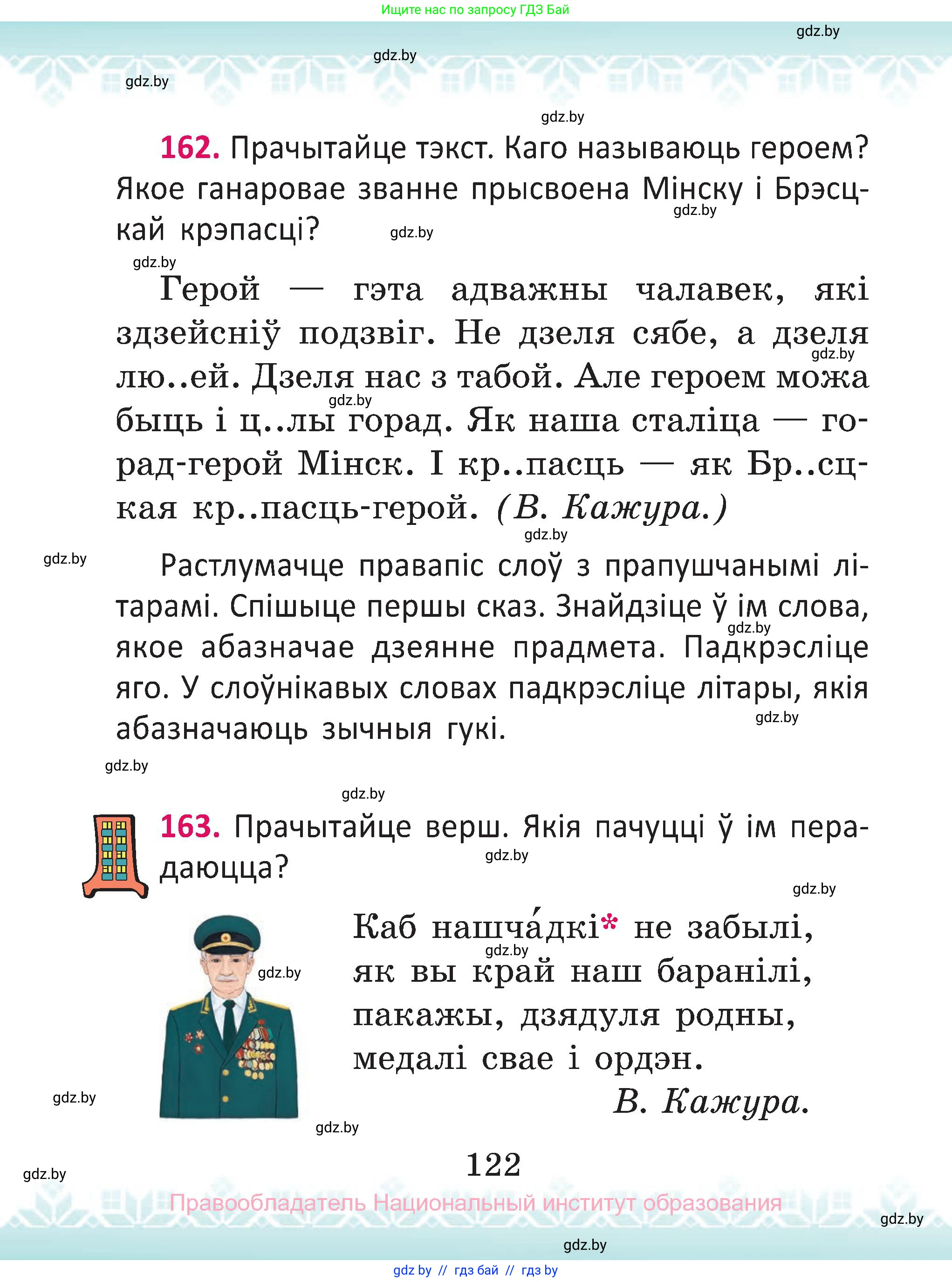 Белорусский язык (Беларуская мова), 2 класс Учебник, автор: Антановіч Наталля Міхайлаўна, издательство Нацыянальны інстытут адукацыі, Минск, 2022, голубого цвета, Часть 1, страница 122