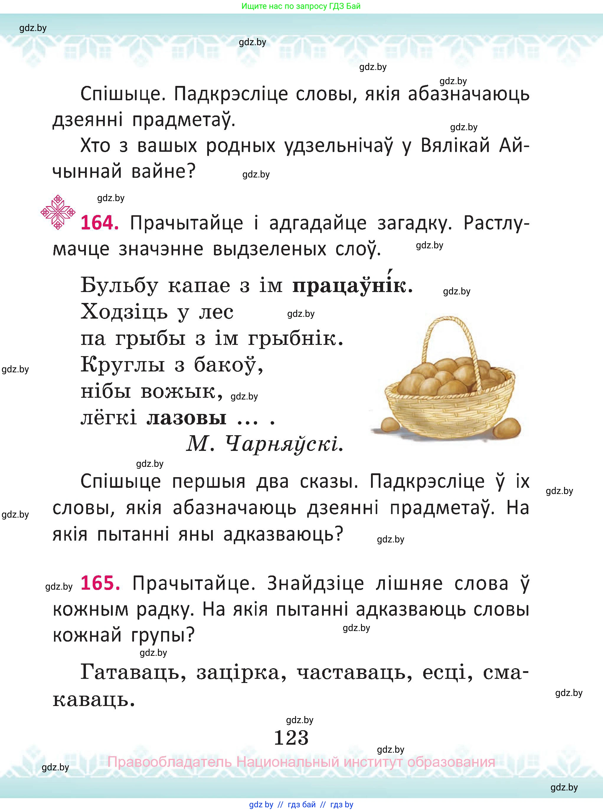 Белорусский язык (Беларуская мова), 2 класс Учебник, автор: Антановіч Наталля Міхайлаўна, издательство Нацыянальны інстытут адукацыі, Минск, 2022, голубого цвета, Часть 1, страница 123