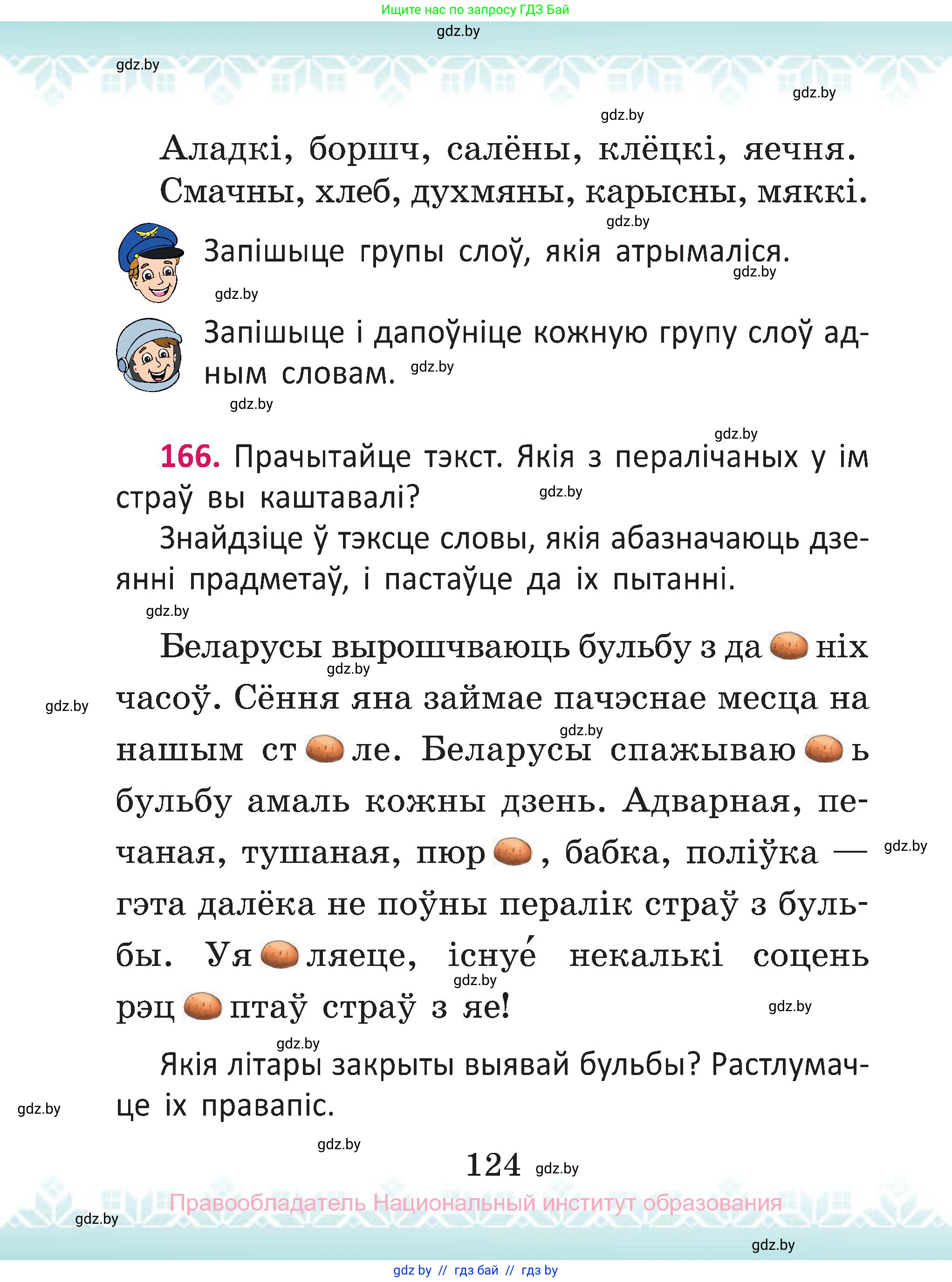 Белорусский язык (Беларуская мова), 2 класс Учебник, автор: Антановіч Наталля Міхайлаўна, издательство Нацыянальны інстытут адукацыі, Минск, 2022, голубого цвета, Часть 1, страница 124