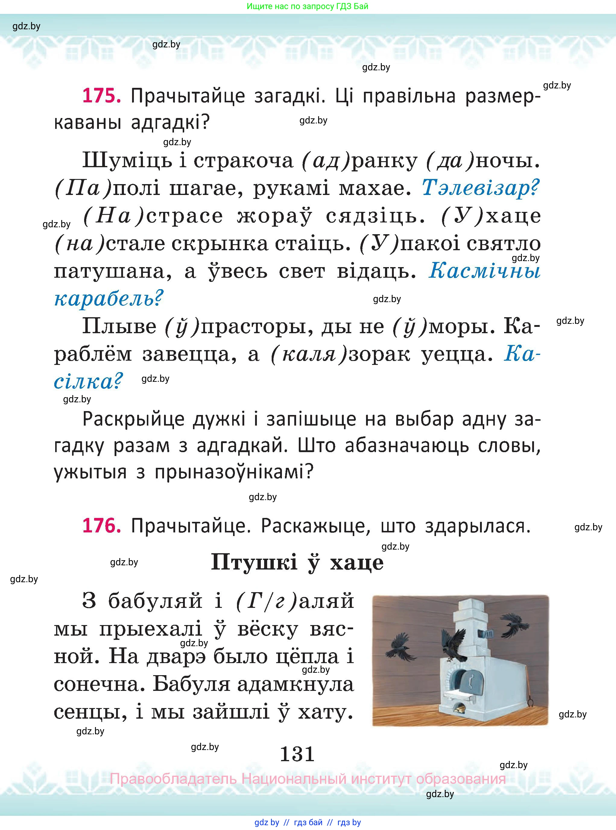 Белорусский язык (Беларуская мова), 2 класс Учебник, автор: Антановіч Наталля Міхайлаўна, издательство Нацыянальны інстытут адукацыі, Минск, 2022, голубого цвета, Часть 1, страница 131