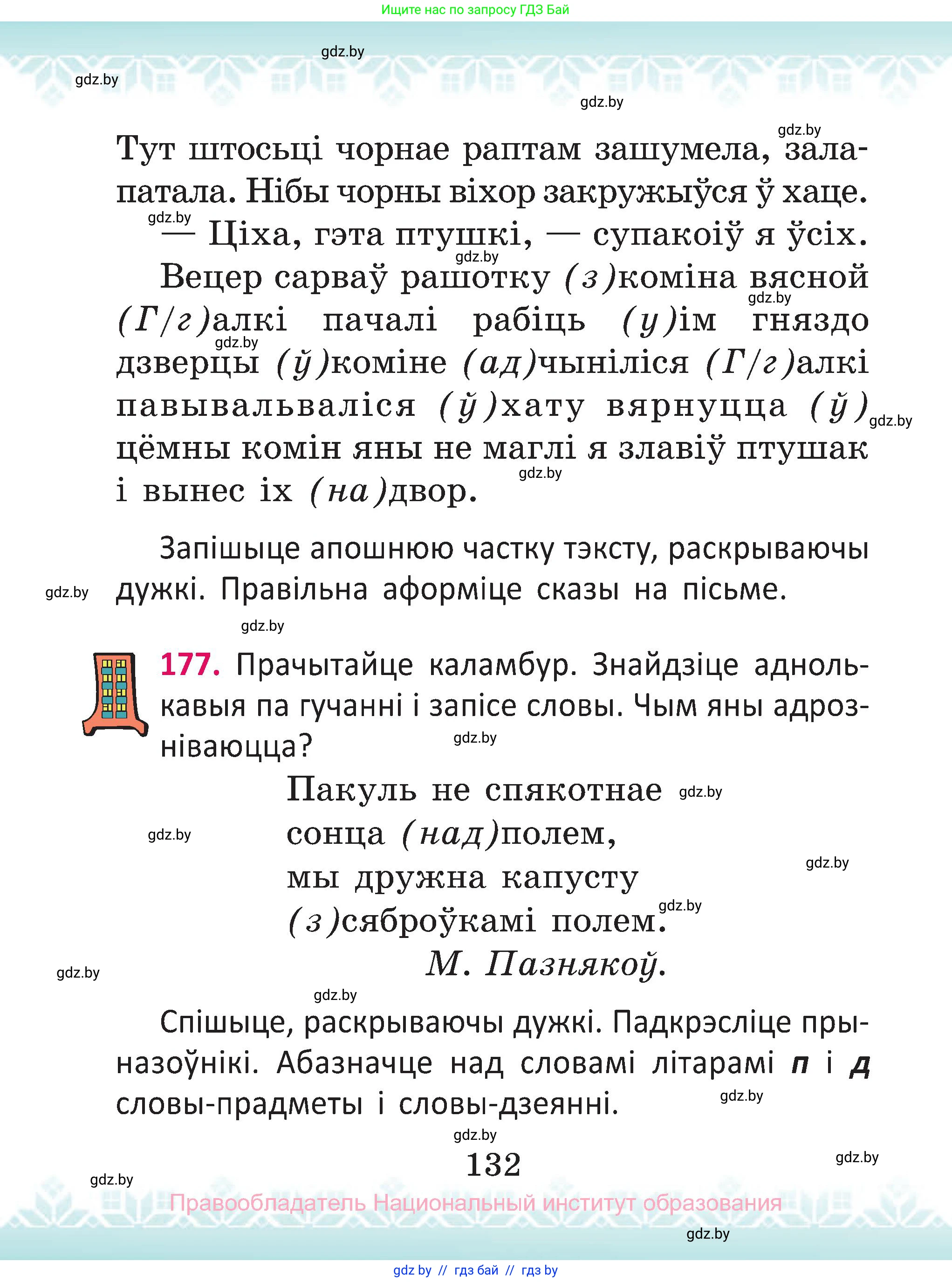 Белорусский язык (Беларуская мова), 2 класс Учебник, автор: Антановіч Наталля Міхайлаўна, издательство Нацыянальны інстытут адукацыі, Минск, 2022, голубого цвета, Часть 1, страница 132