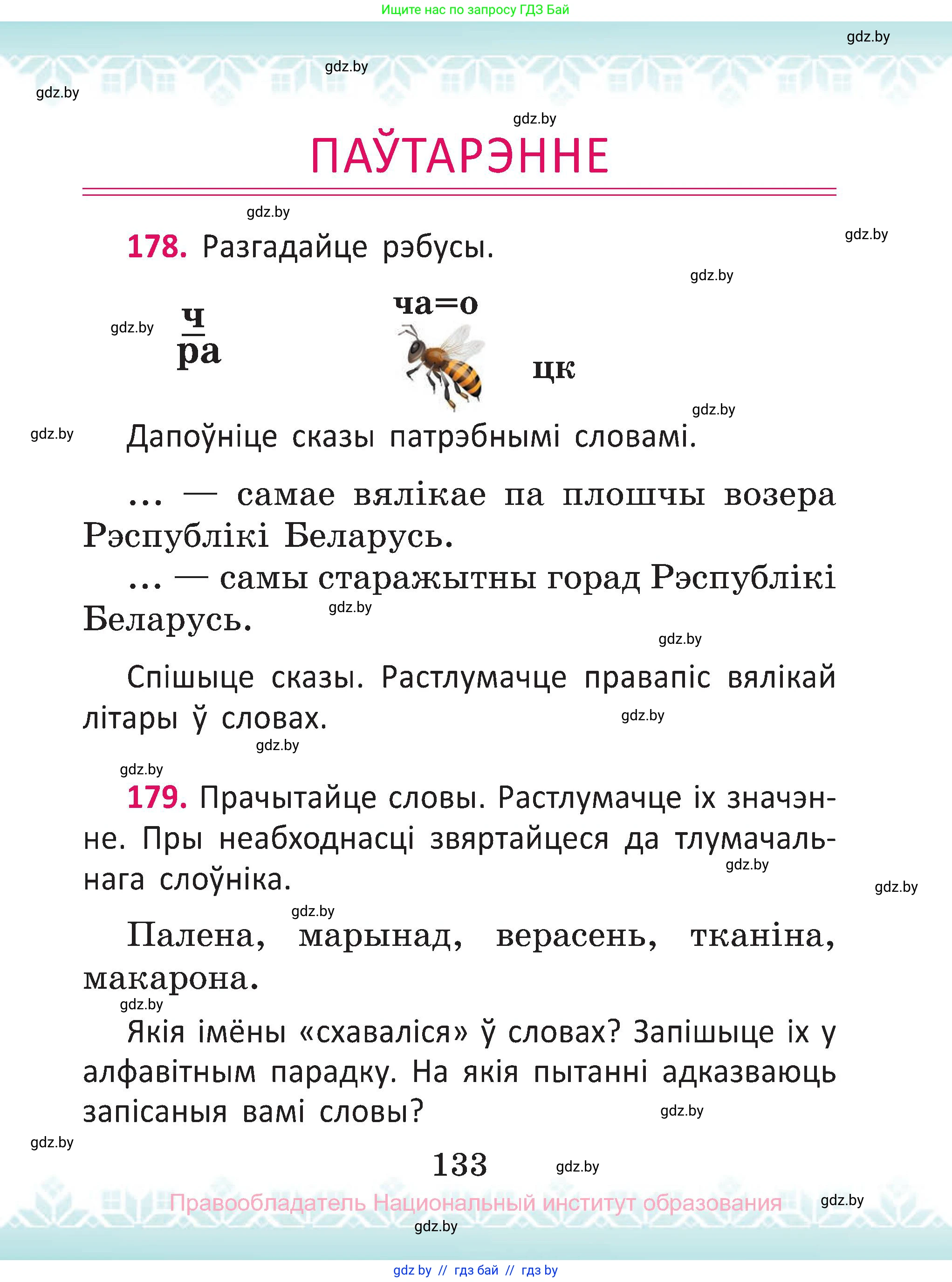 Белорусский язык (Беларуская мова), 2 класс Учебник, автор: Антановіч Наталля Міхайлаўна, издательство Нацыянальны інстытут адукацыі, Минск, 2022, голубого цвета, Часть 1, страница 133