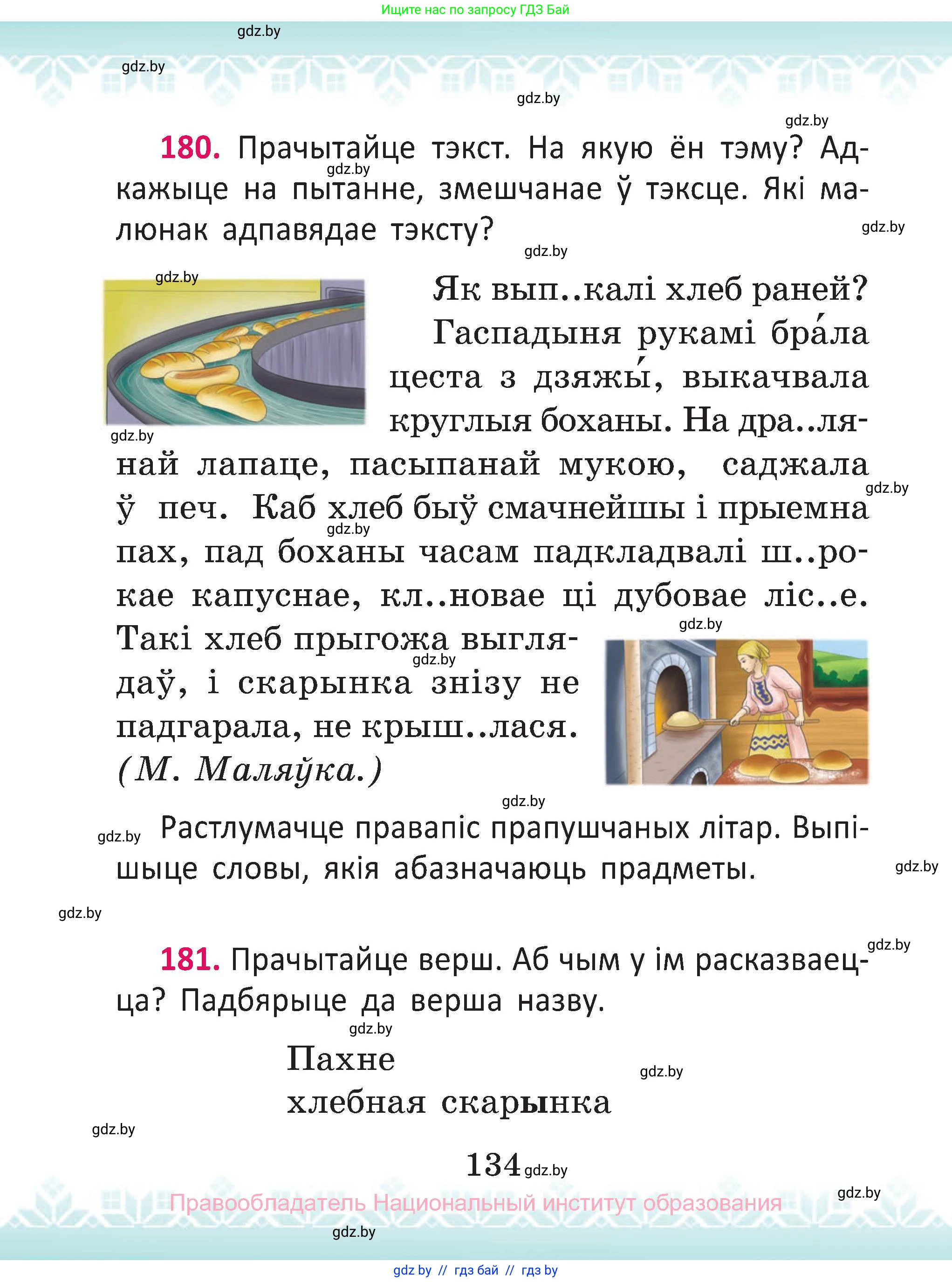 Белорусский язык (Беларуская мова), 2 класс Учебник, автор: Антановіч Наталля Міхайлаўна, издательство Нацыянальны інстытут адукацыі, Минск, 2022, голубого цвета, Часть 1, страница 134