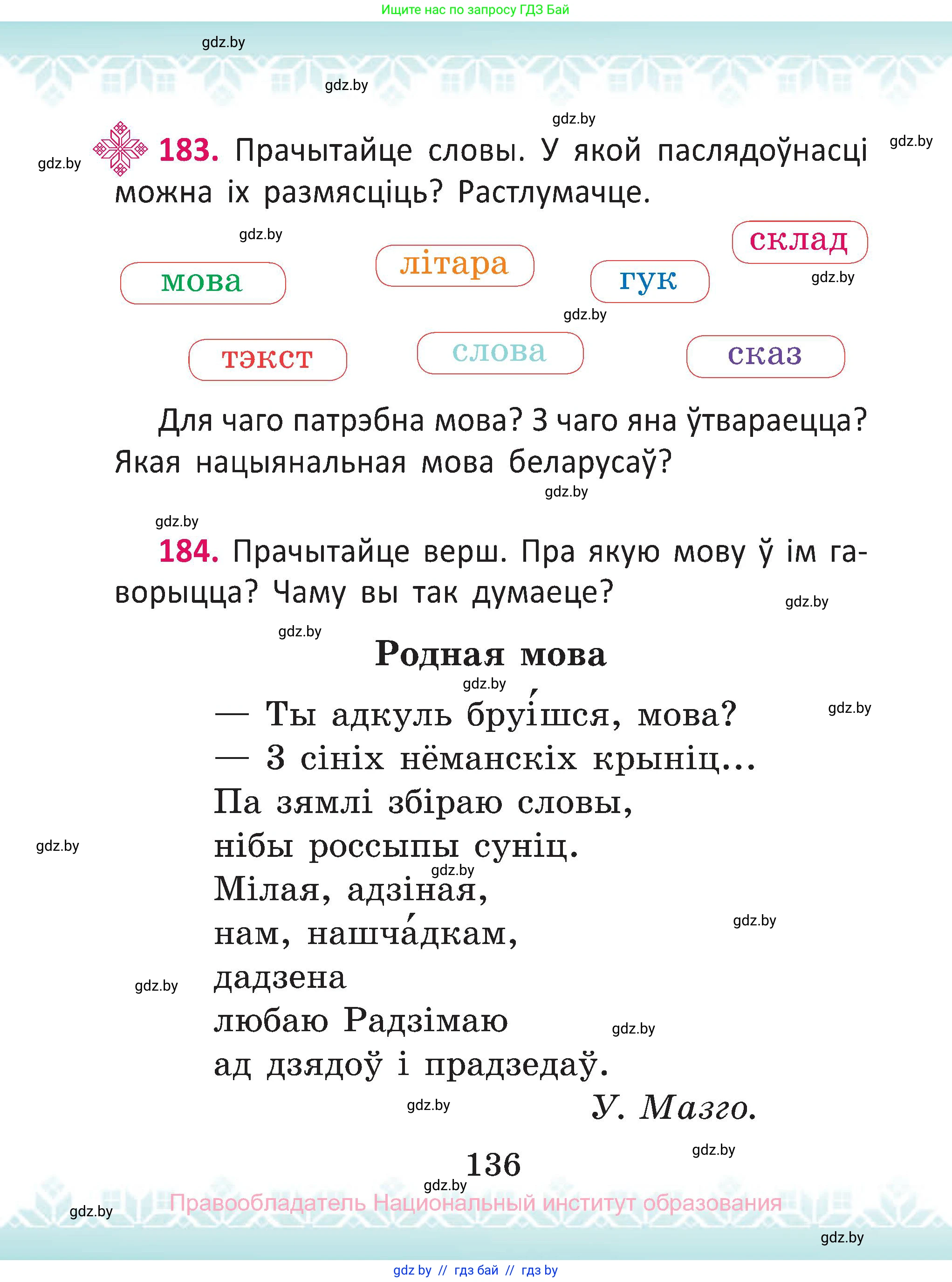 Белорусский язык (Беларуская мова), 2 класс Учебник, автор: Антановіч Наталля Міхайлаўна, издательство Нацыянальны інстытут адукацыі, Минск, 2022, голубого цвета, Часть 1, страница 136