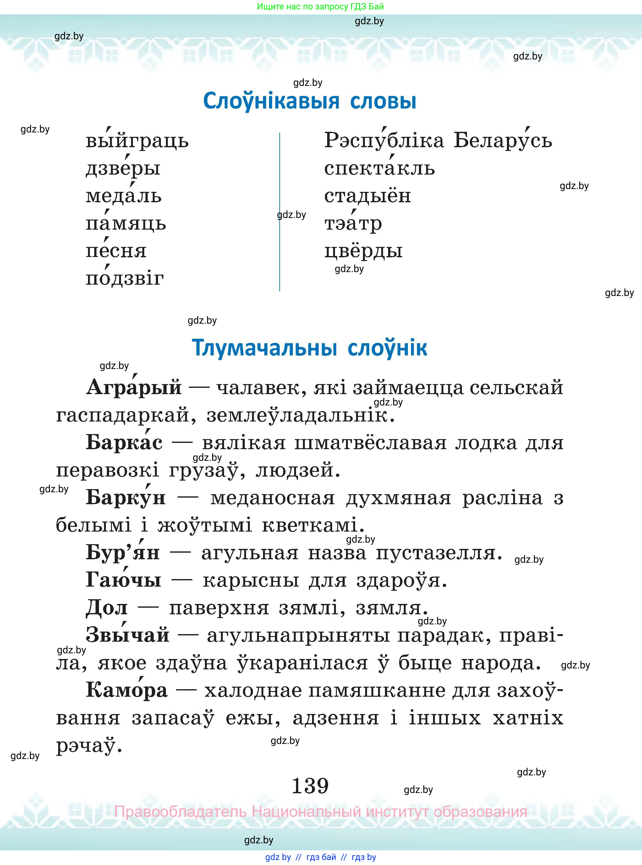 Белорусский язык (Беларуская мова), 2 класс Учебник, автор: Антановіч Наталля Міхайлаўна, издательство Нацыянальны інстытут адукацыі, Минск, 2022, голубого цвета, Часть 1, страница 139